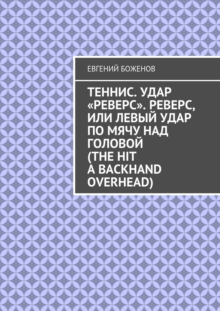 фото Теннис. Удар реверс. Реверс, или Левый удар по мячу над головой (The hit a backhand overhead)