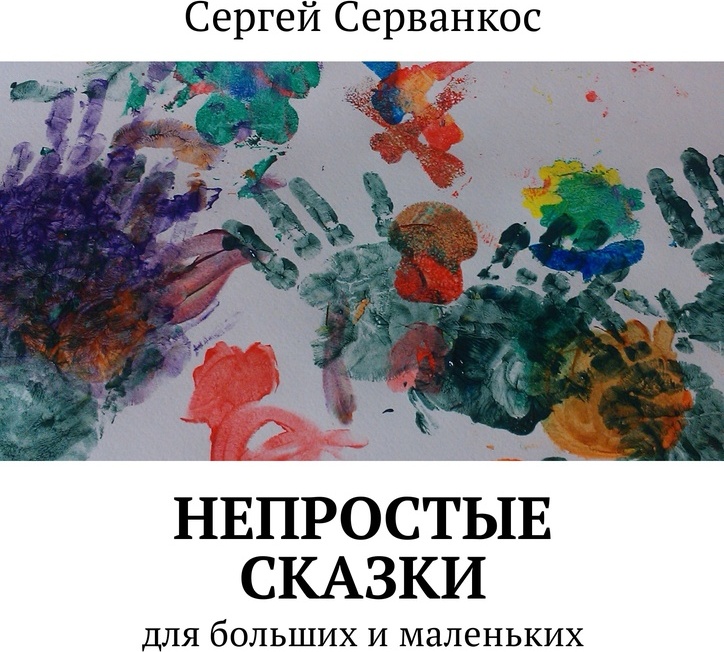 фото Непростые сказки