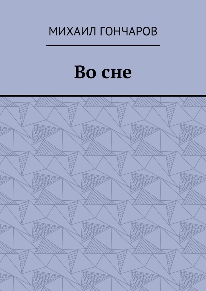 фото Во сне