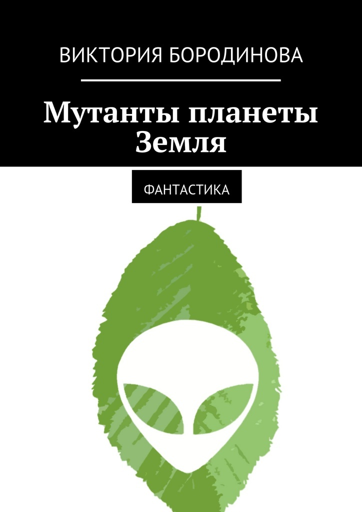 фото Мутанты планеты Земля