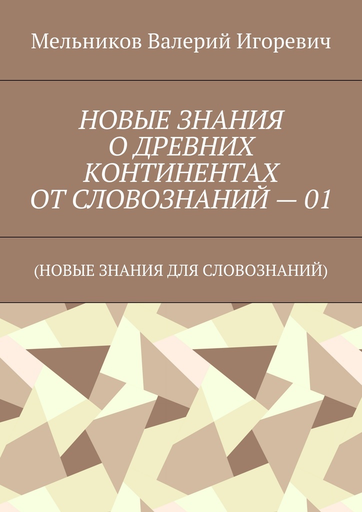 фото НОВЫЕ ЗНАНИЯ О ДРЕВНИХ КОНТИНЕНТАХ ОТ СЛОВОЗНАНИЙ - 01