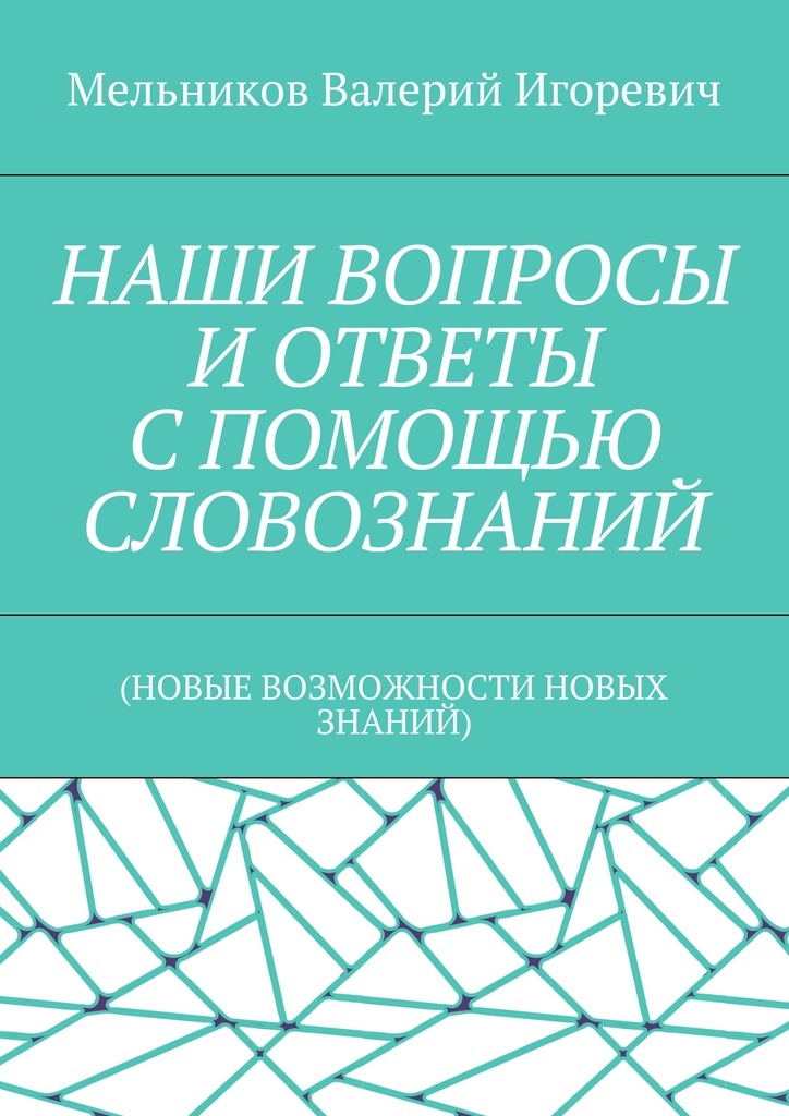 фото Наши вопросы и ответы с помощью словознаний