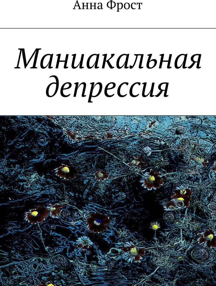 фото Маниакальная депрессия