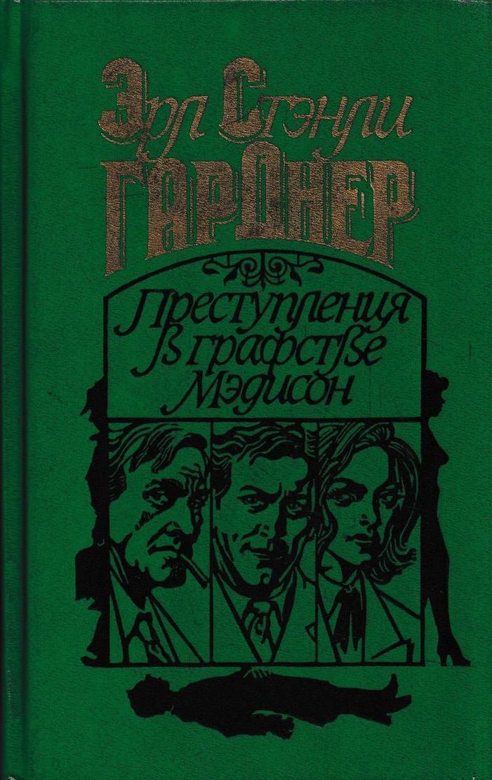 Гарднер книги. Эрл Стэнли Гарднер. Эрл Стэнли Гарднер книги. Книга Эрла Гарднера. Книга о преступлениях.