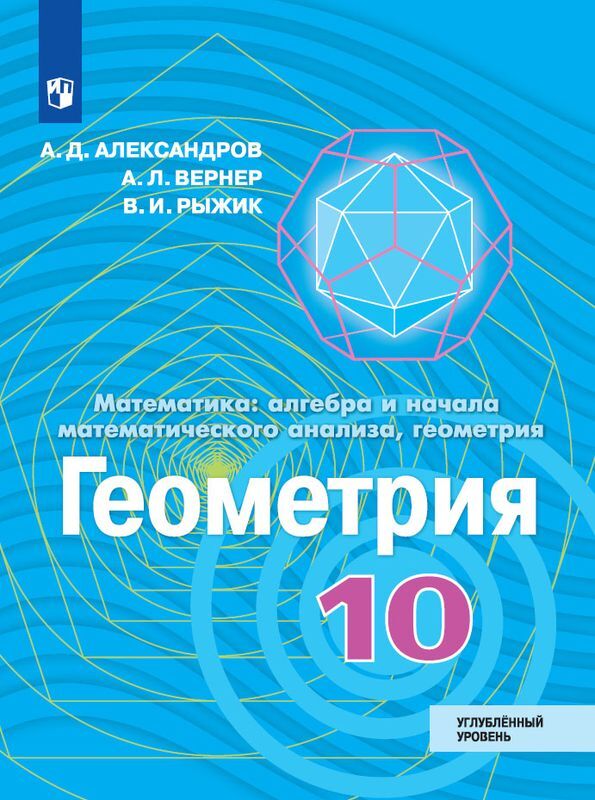 Геометрия. 10 класс. Учебник. Углублённый уровень | Александров Александр Данилович, Вернер Алексей Леонидович