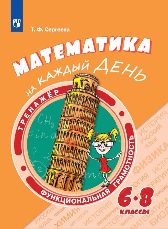 Математика на каждый день. 6-8 классы | Сергеева Татьяна Федоровна