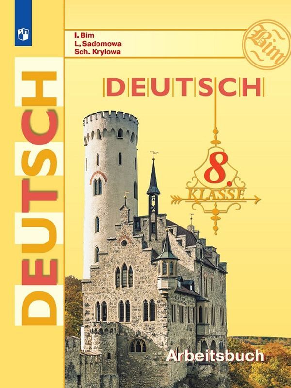 Deutsch 8: Arbeitsbuch / Немецкий язык. 8 класс. Рабочая тетрадь | Бим Инесса Львовна