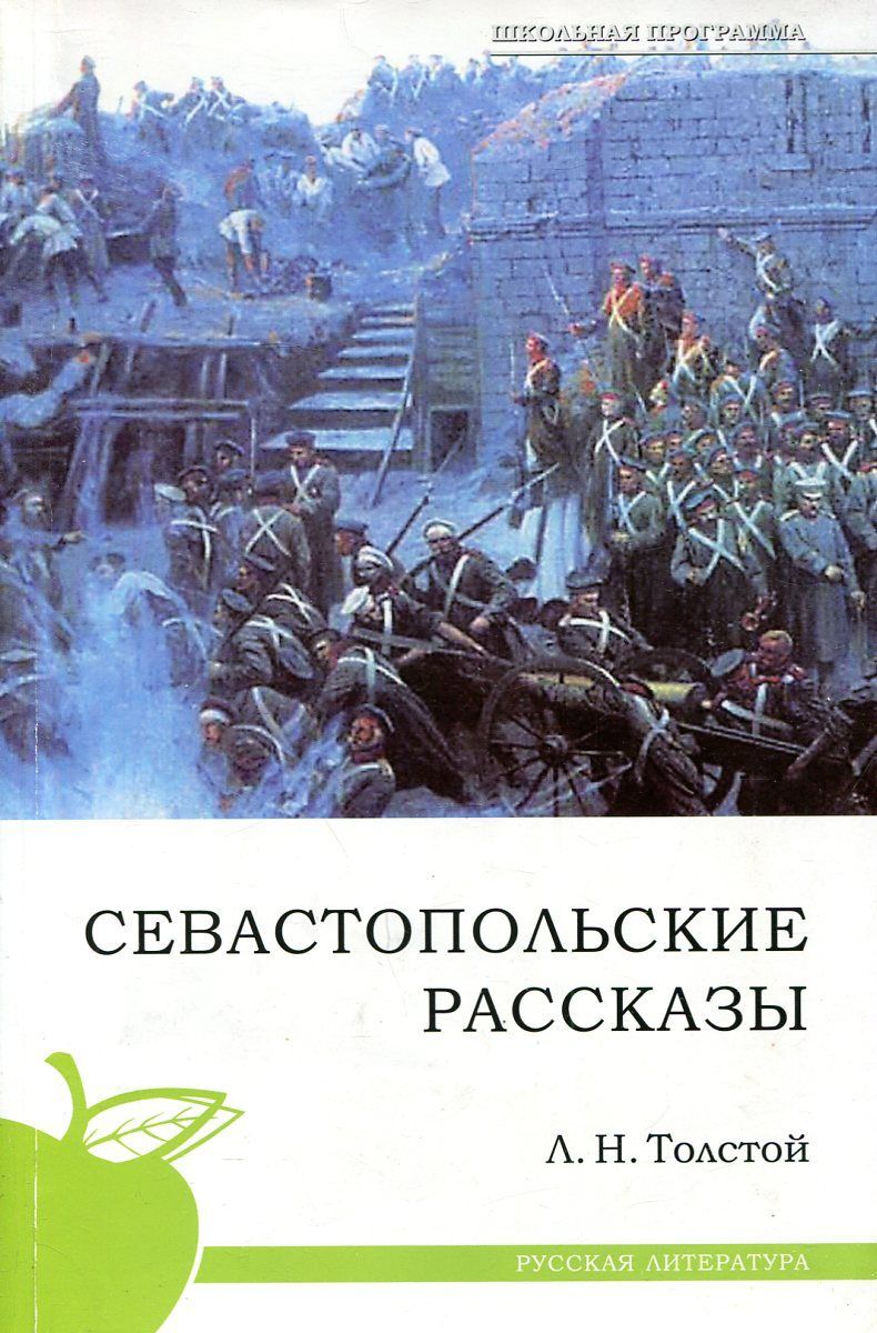 Произведения льва толстого севастопольские рассказы