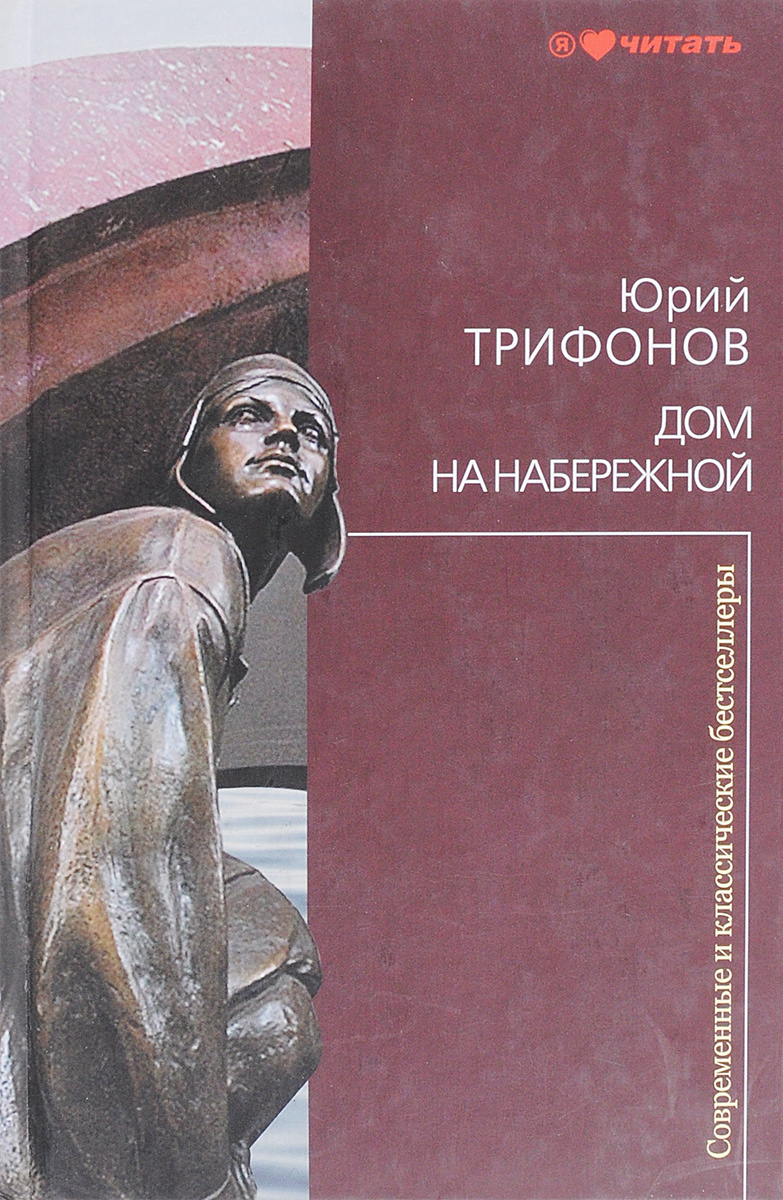 Характеристики Дом на набережной | Трифонов Юрий Валентинович ...