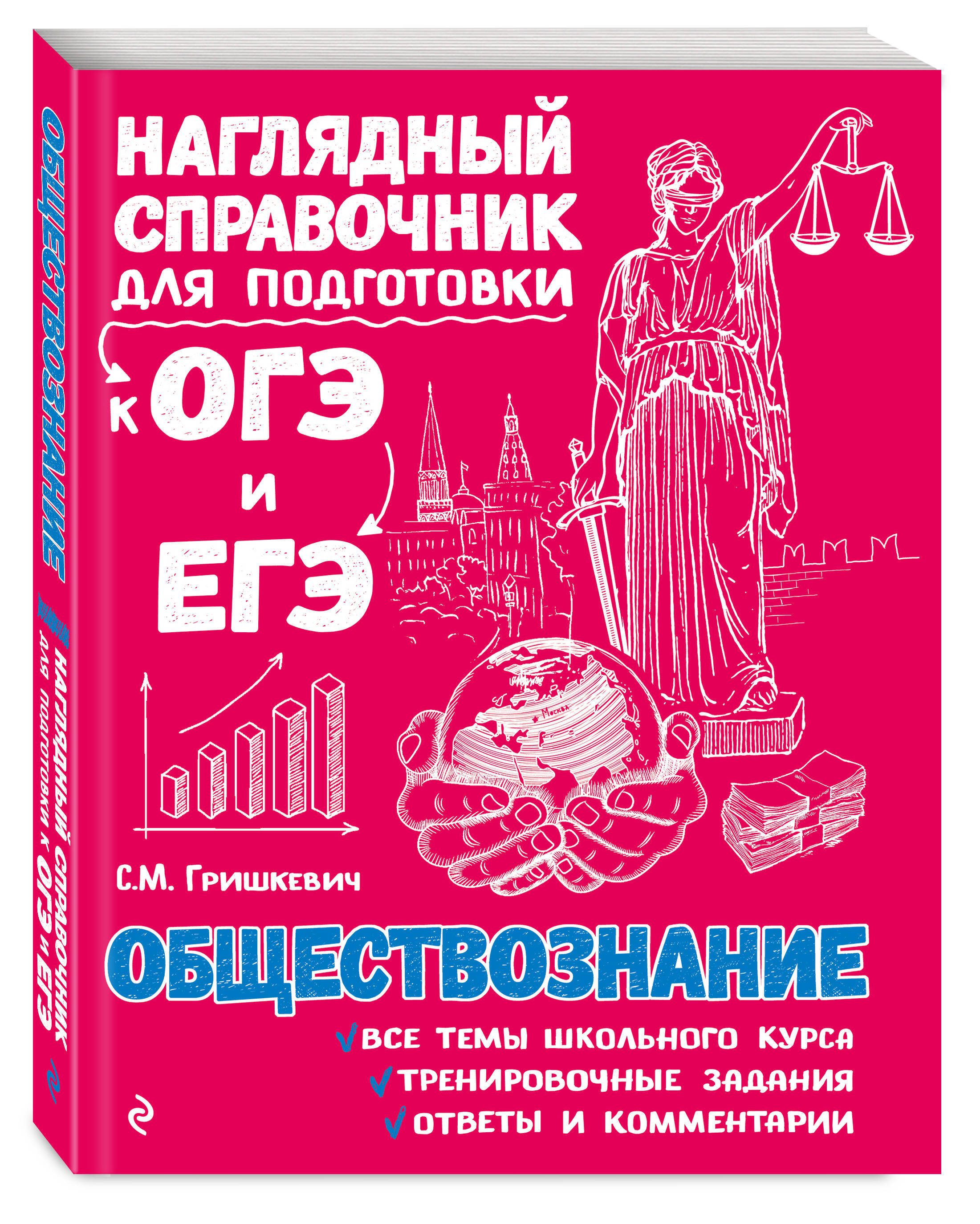 Обществознание подготовка. Обществознание | Гришкевич Светлана Михайловна. Наглядный справочник для подготовки к ОГЭ. Наглядный справочник для подготовки к ОГЭ И ЕГЭ Обществознание. Подготовка к ОГЭ ЕГЭ справочник Обществознание.