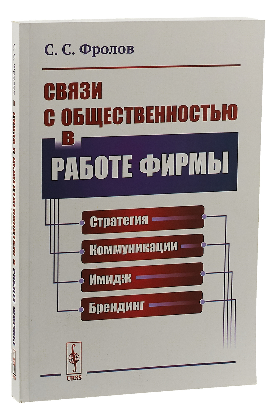 Стратегии общения. Стратегические коммуникации, книга. Книги по связям с общественностью. Книги по связи. Управление общением книги.