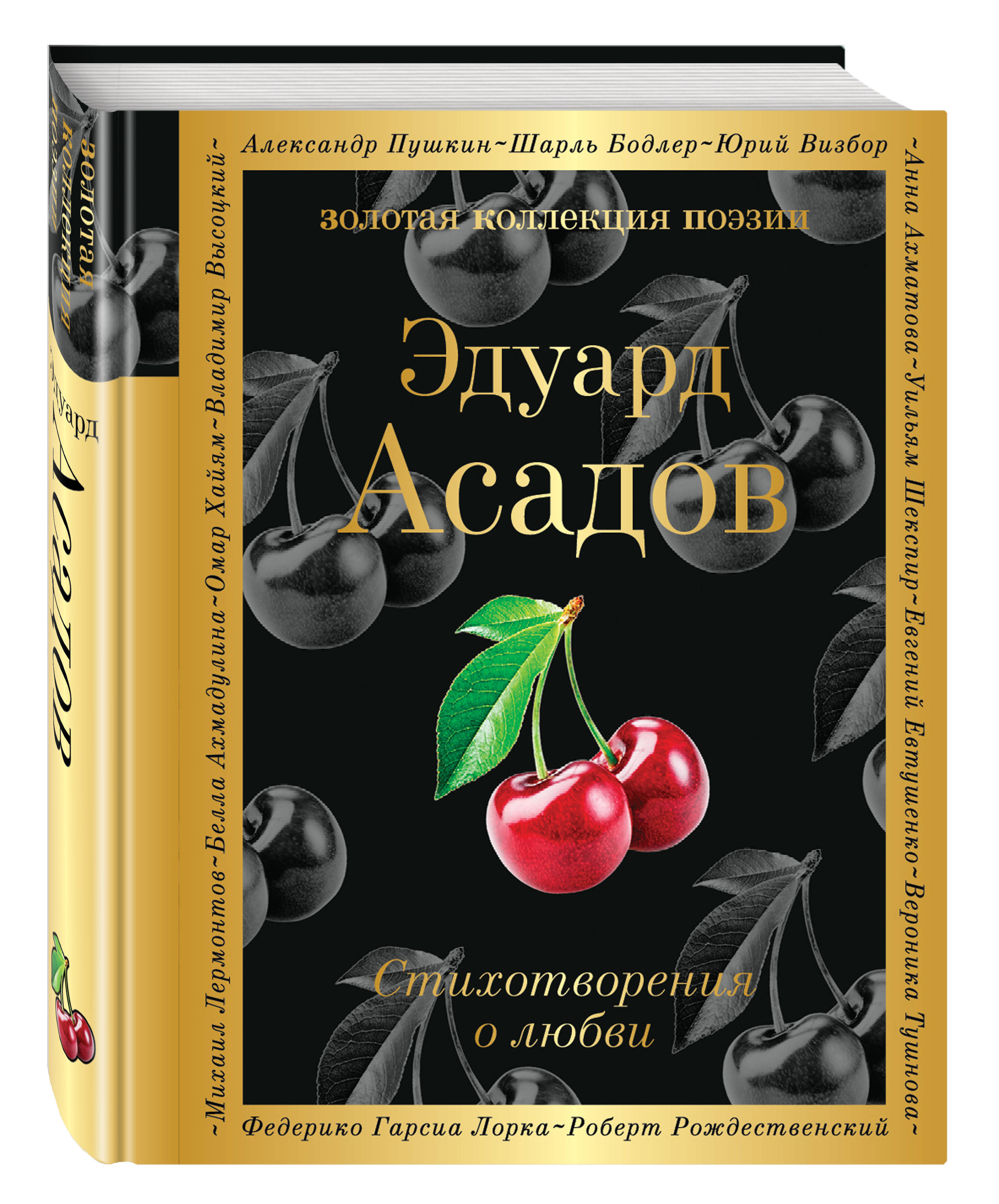 Стихотворения о любви | Асадов Эдуард Аркадьевич