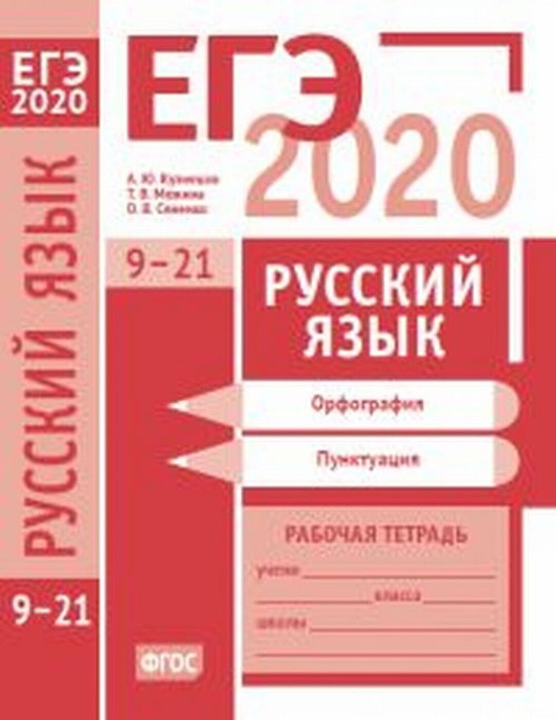 Русский язык егэ 2020 разбор задания. ЕГЭ.русский язык-2020. Рабочая тетрадь по русскому языку орфография.