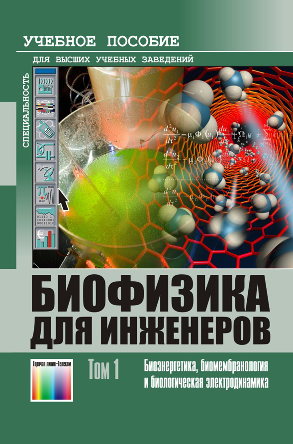 Биофизика для инженеров. Учебное пособие для вузов. В 2 томах  (комплект)