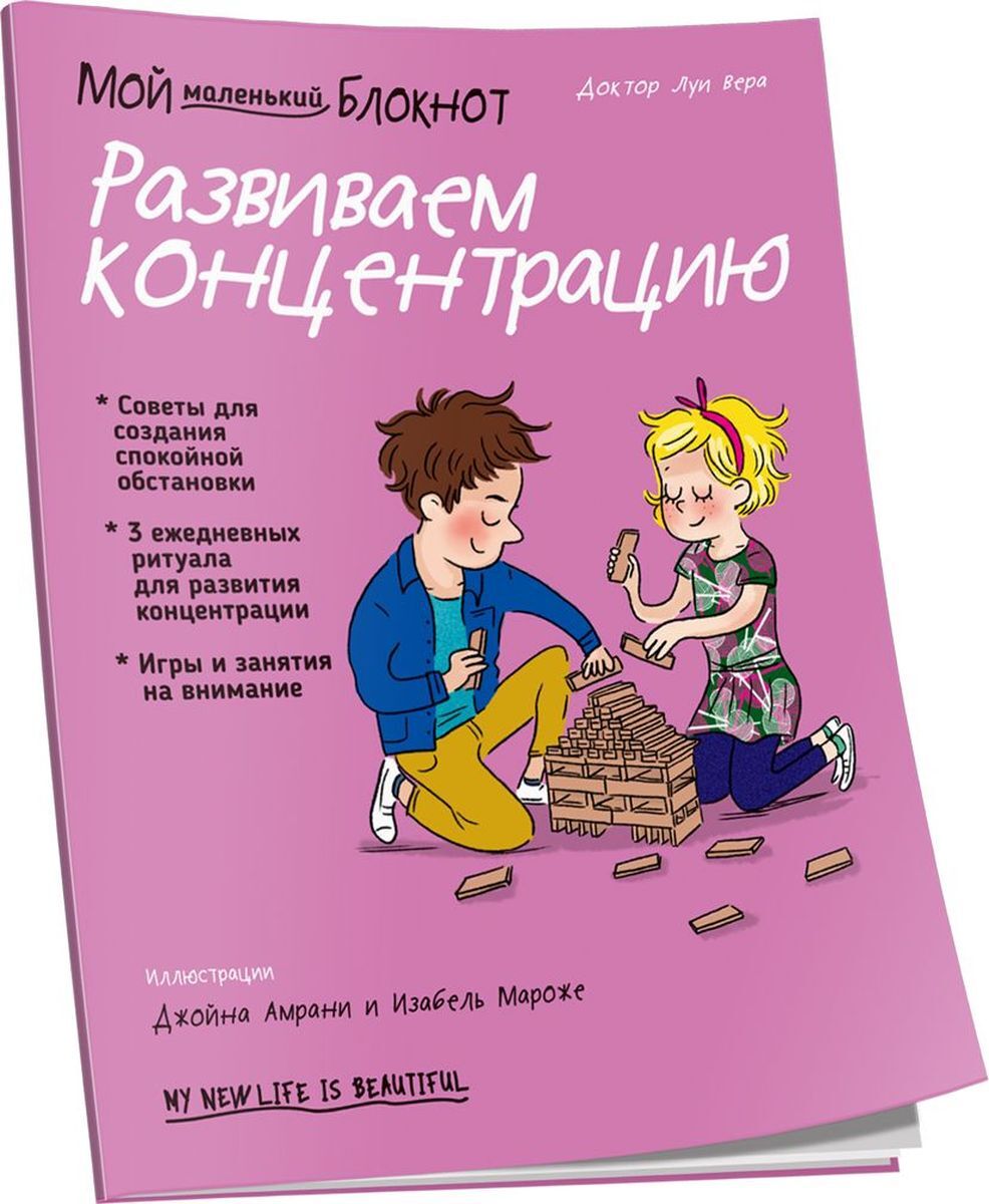 Мой маленький блокнот. Развиваем концентрацию | Вера Луи - купить с  доставкой по выгодным ценам в интернет-магазине OZON (162837816)