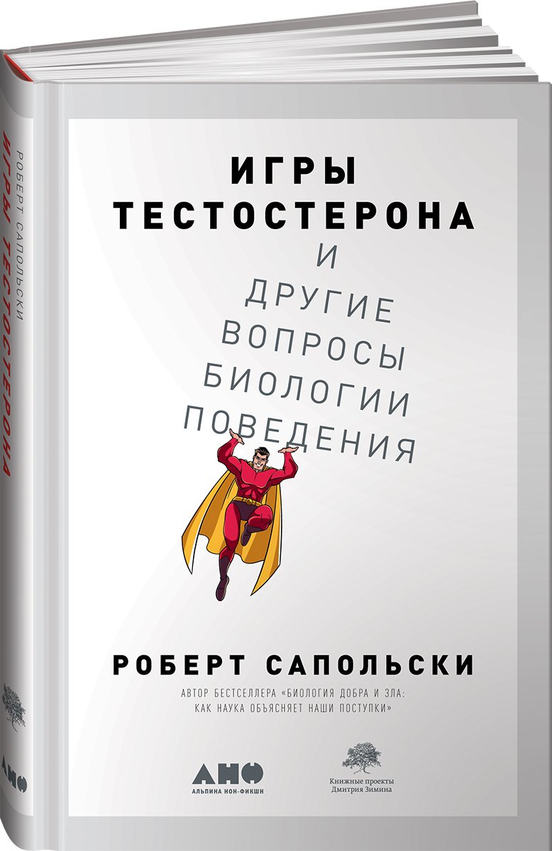 Игры тестостерона и другие вопросы биологии поведения | Сапольски Роберт -  купить с доставкой по выгодным ценам в интернет-магазине OZON (418647861)