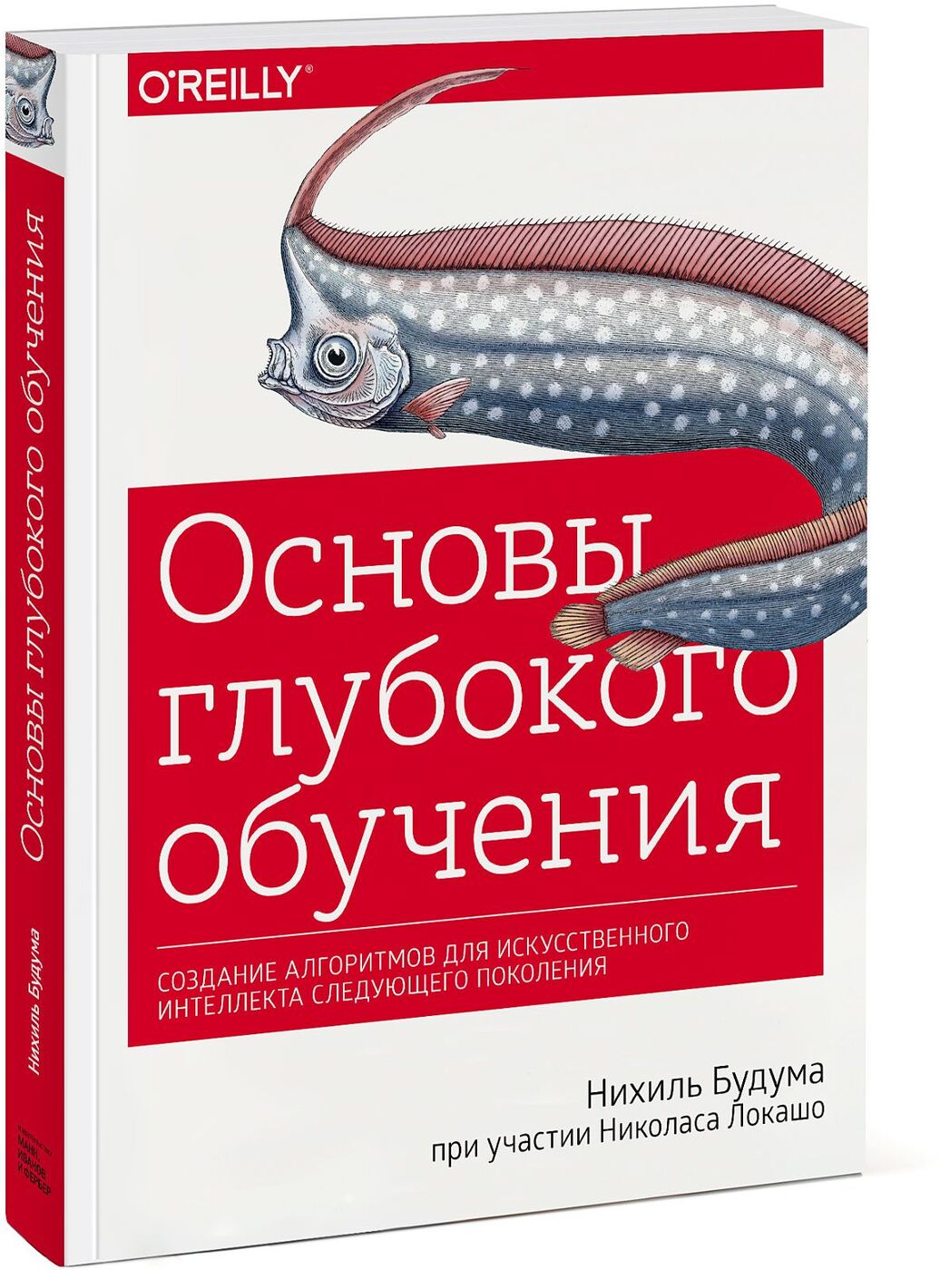 Основы глубокого обучения. Создание алгоритмов для искусственного интеллекта следующего поколения. Нихиль Будума, Николас Локашо | Будума Нихиль, Локашо Николас