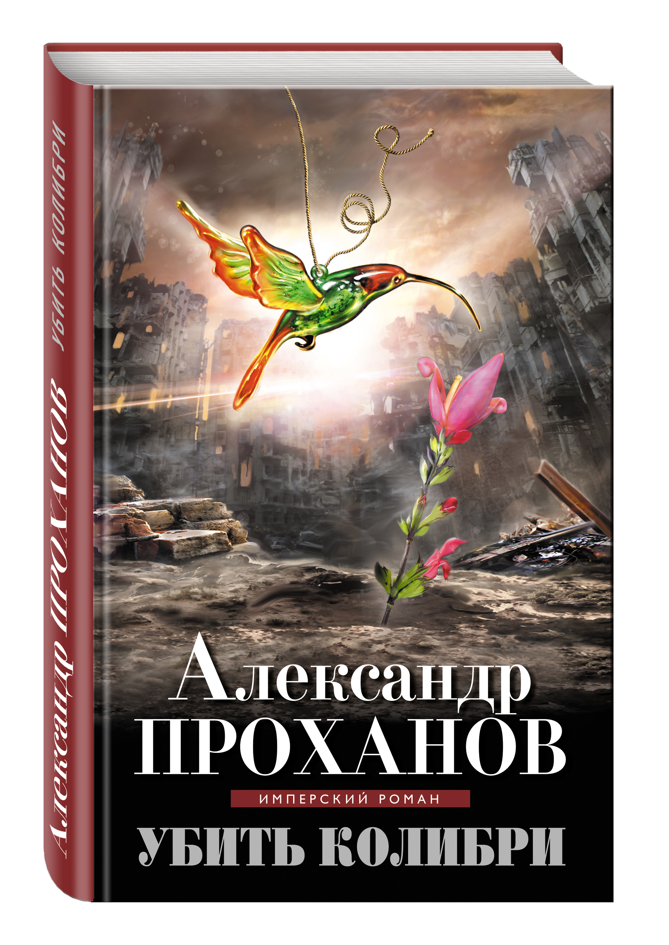 Проханов Меченосец Роман Купить Книгу