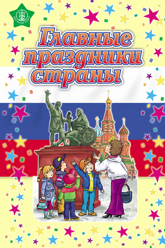 Главные праздники страны: Новый год. Рождество; День 8 Марта; День защитника Отечества; День Победы; Осенины; День знаний. (Стихи. Сценарии)