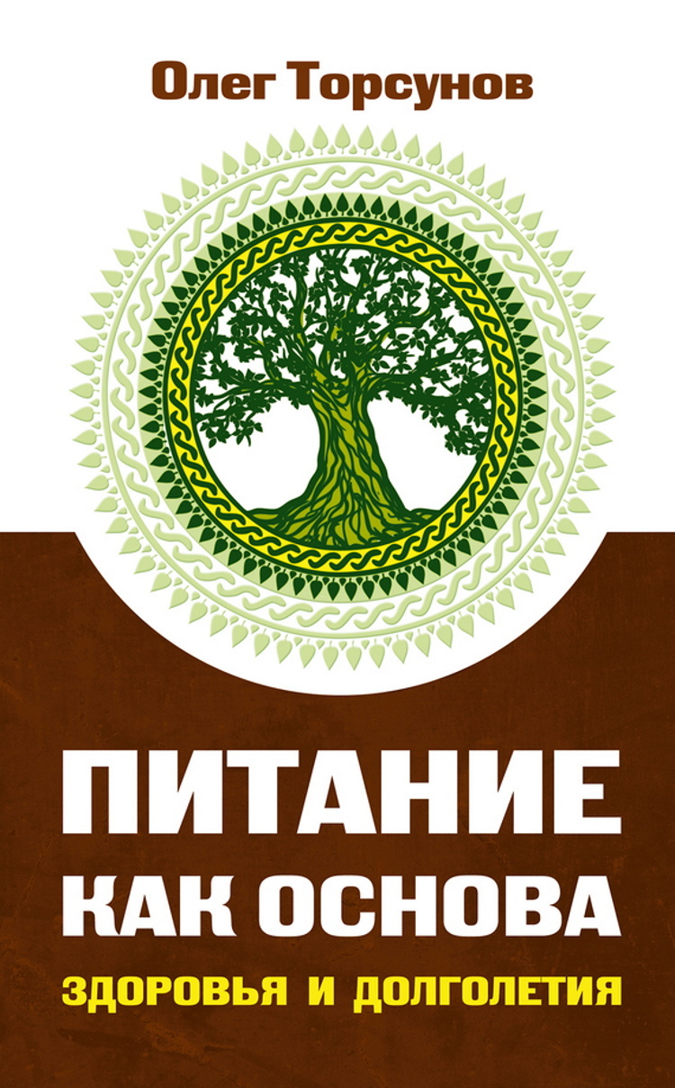 Питание как основа здоровья и долголетия. - купить с доставкой по выгодным  ценам в интернет-магазине OZON (164811475)