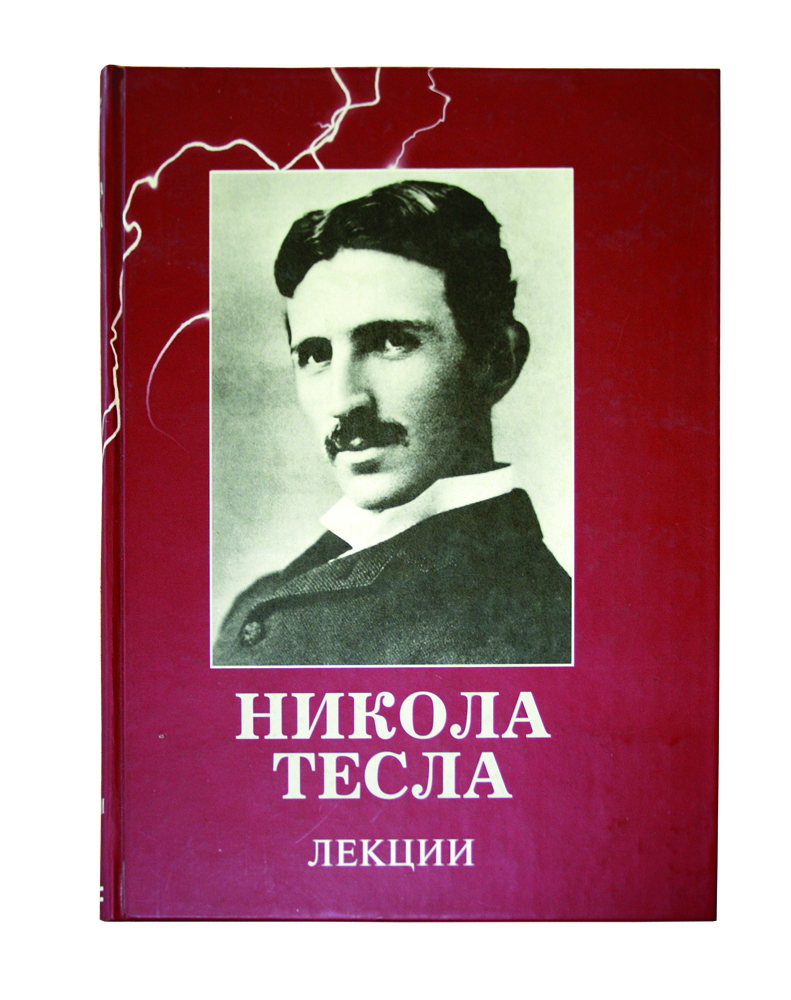 Книга "Никола Тесла. Лекции" Тесла Никола – купить книгу ISBN ...