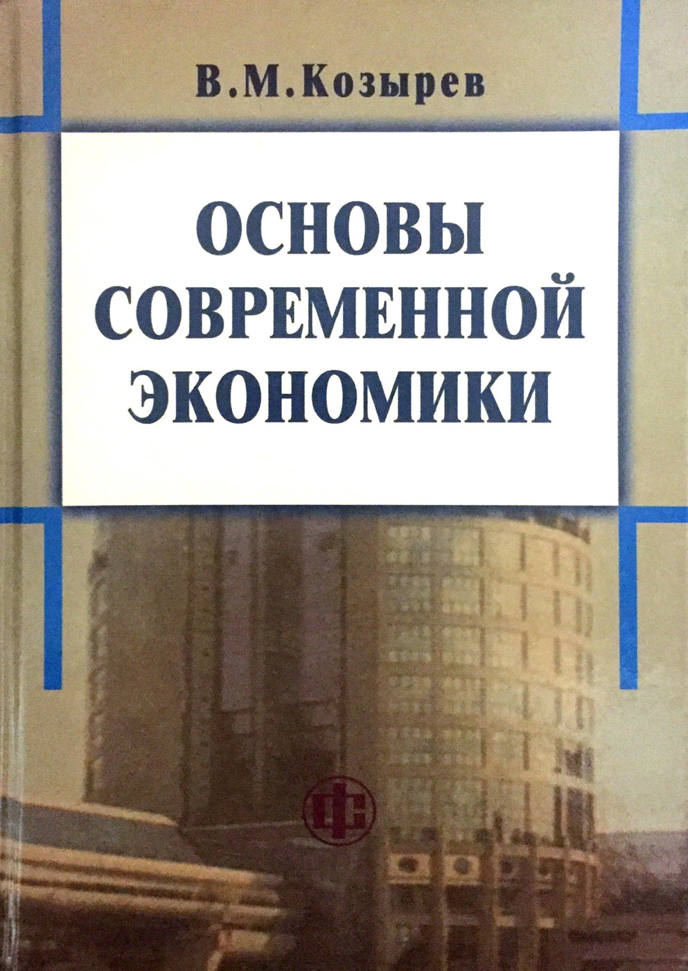 Основы современной. Козырев основы современной экономики. Основы современной экономики. Основы экономической теории Козырев. Козырев экономика книга.