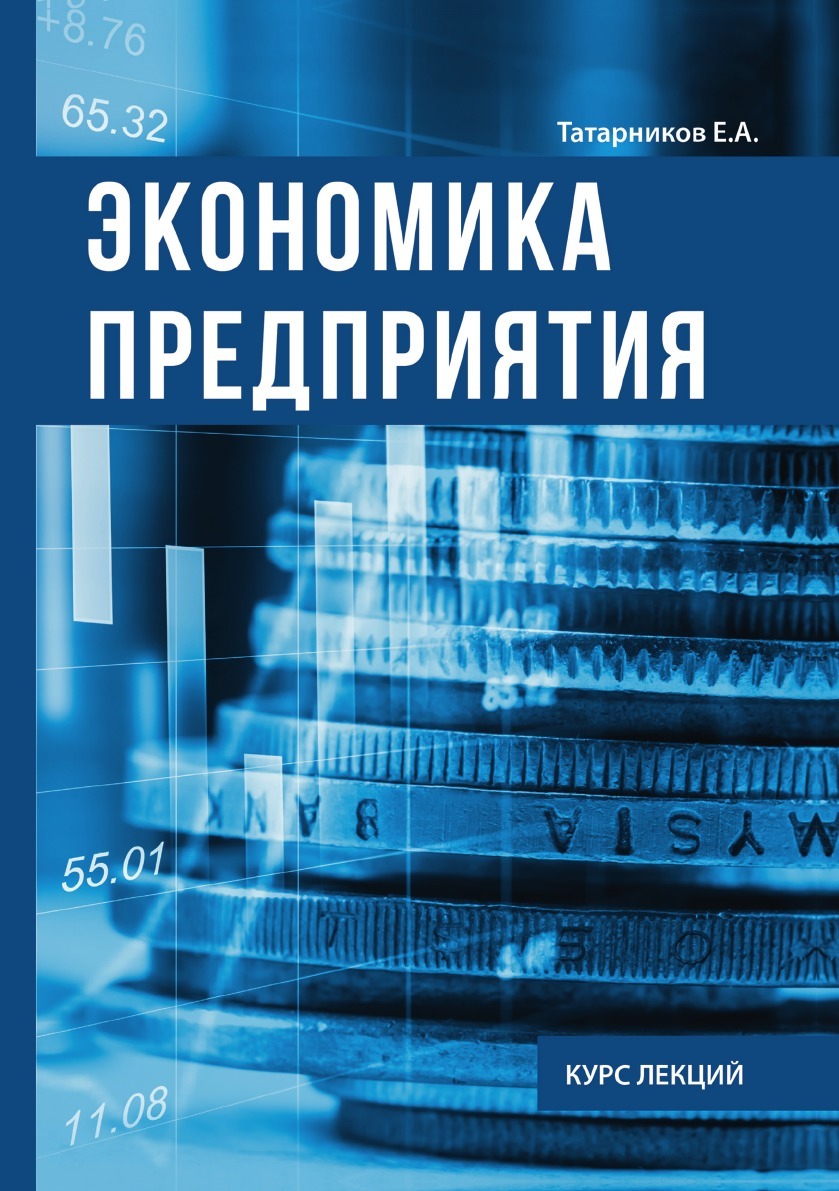 Предприятие курс. Пр в экономике. Книга экономика предприятий. Книга экономика организации предприятия. Экономикапредприятия книнаъ.