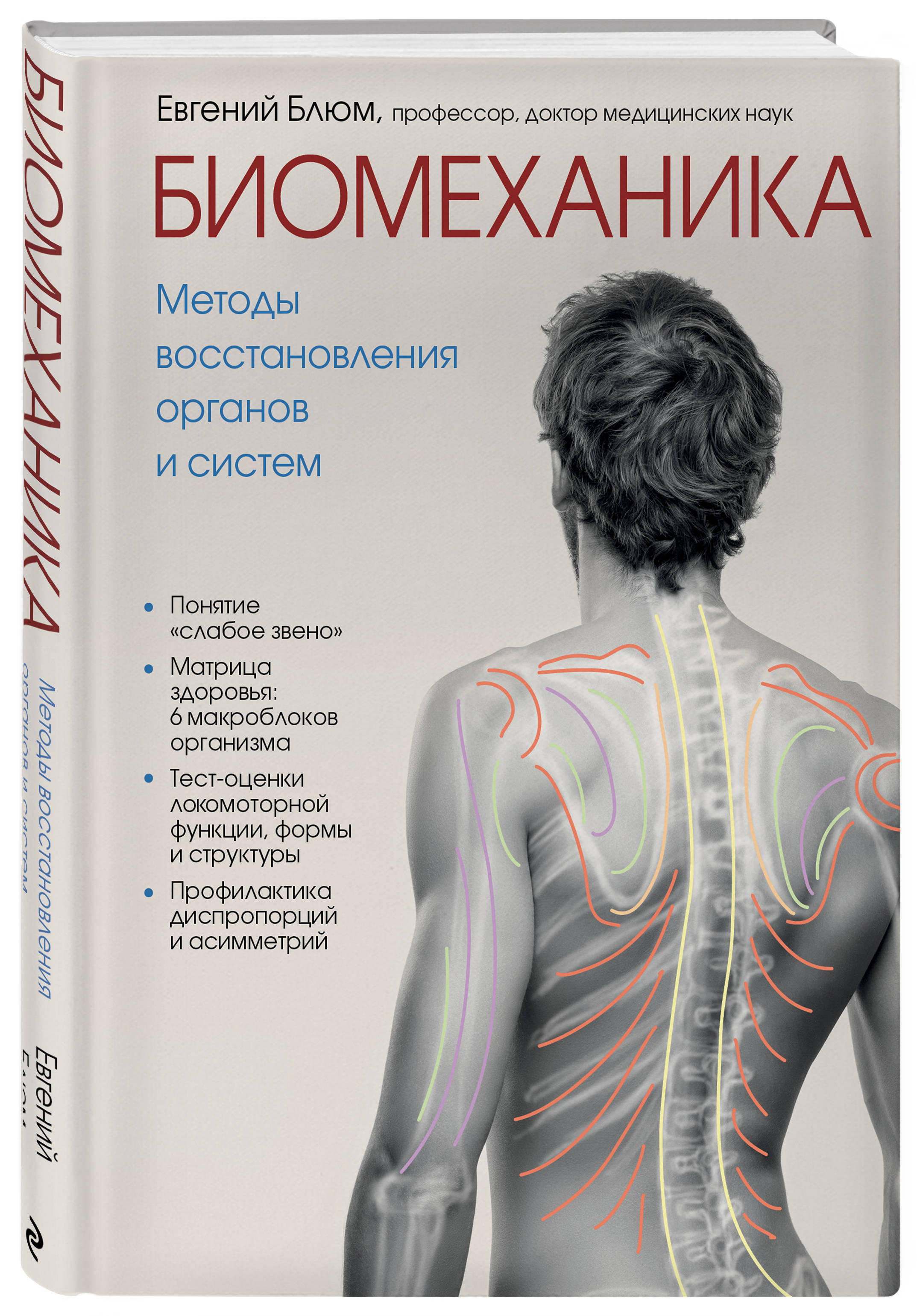 Мышечная биомеханика. Биомеханика Евгений Блюм книга. Блюм Евгений Эвальевич. Евгений Блюм: биомеханика. Методы восстановления органов и систем. Евгений Блюм биомеханика. Методы восстановления.