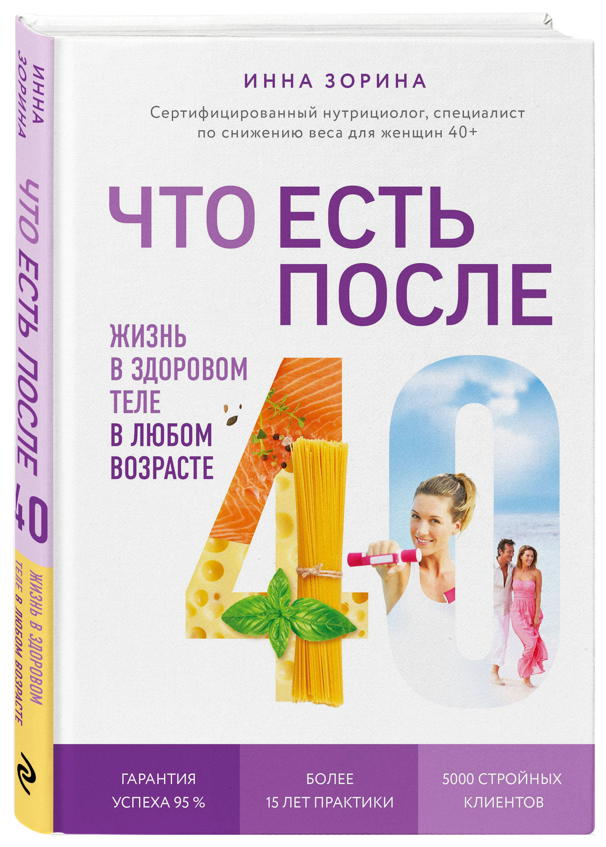 Что есть после 40. Жизнь в здоровом теле в любом возрасте | Зорина Инна Владимировна