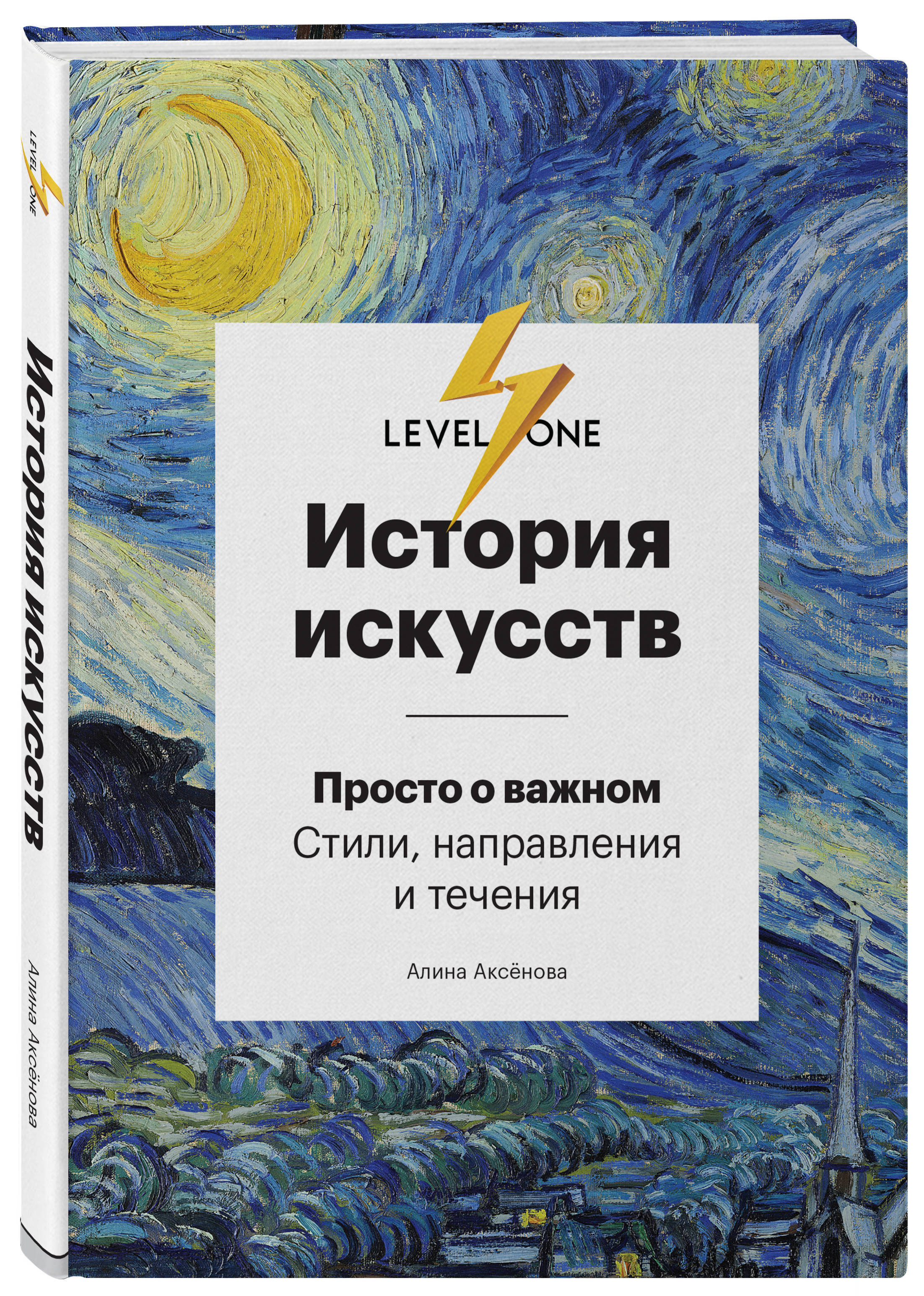 История искусств Просто о важном Стили, направления и течения. | Аксёнова  Алина Сергеевна - купить с доставкой по выгодным ценам в интернет-магазине  OZON (148105776)