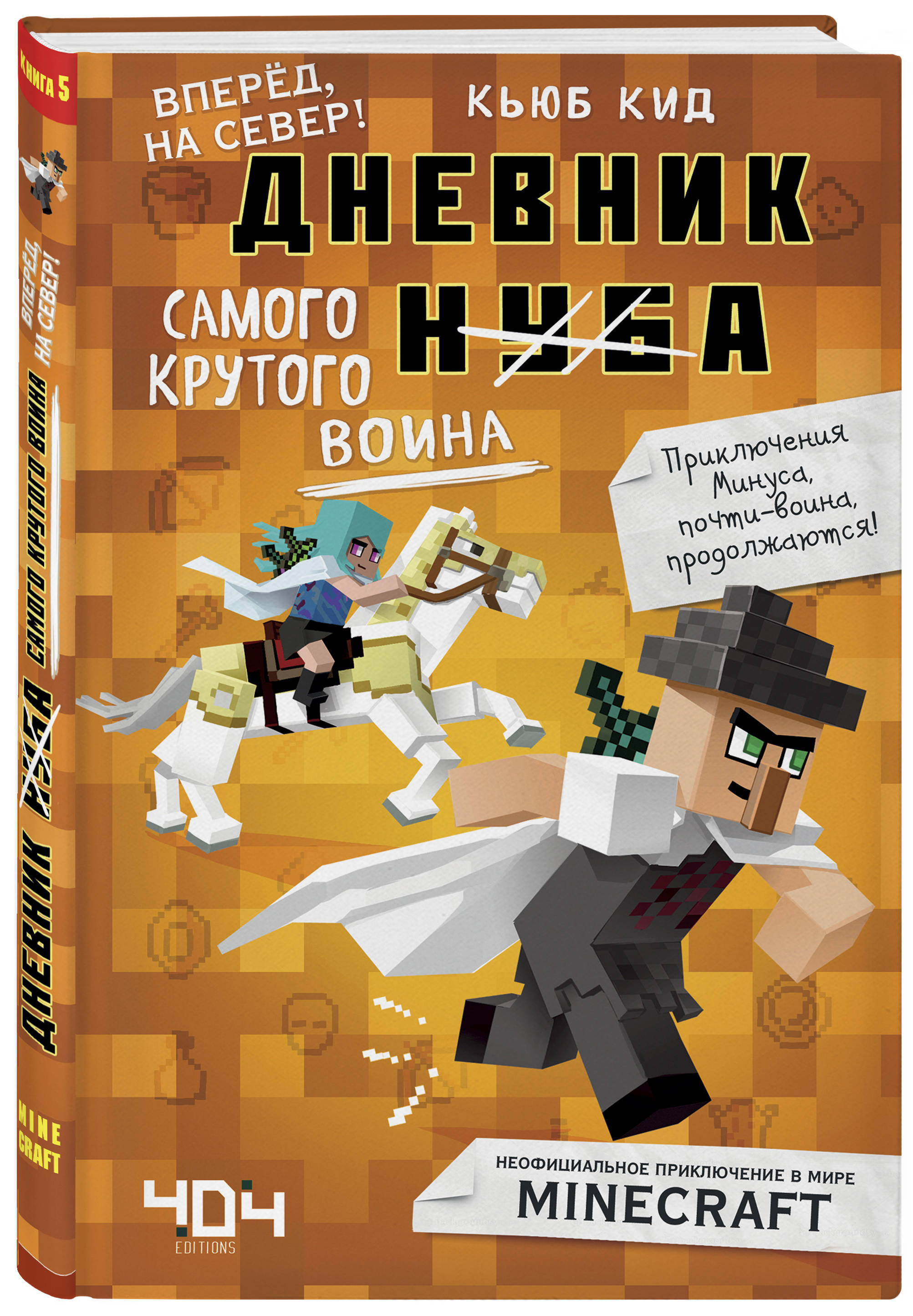 Кьюб кид. Книга дневник воина. Майнкрафт дневник воина. Дневник НУБА воина.