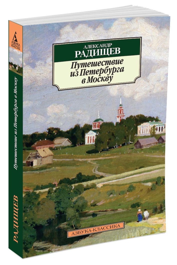 Фото книги путешествие из петербурга в москву