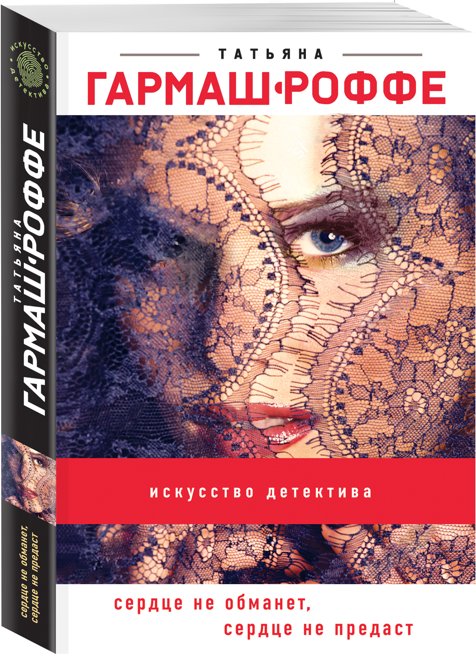 Сатиев обманутое сердце. Сердце не обманет сердце не предаст. Сердце не обманешь
