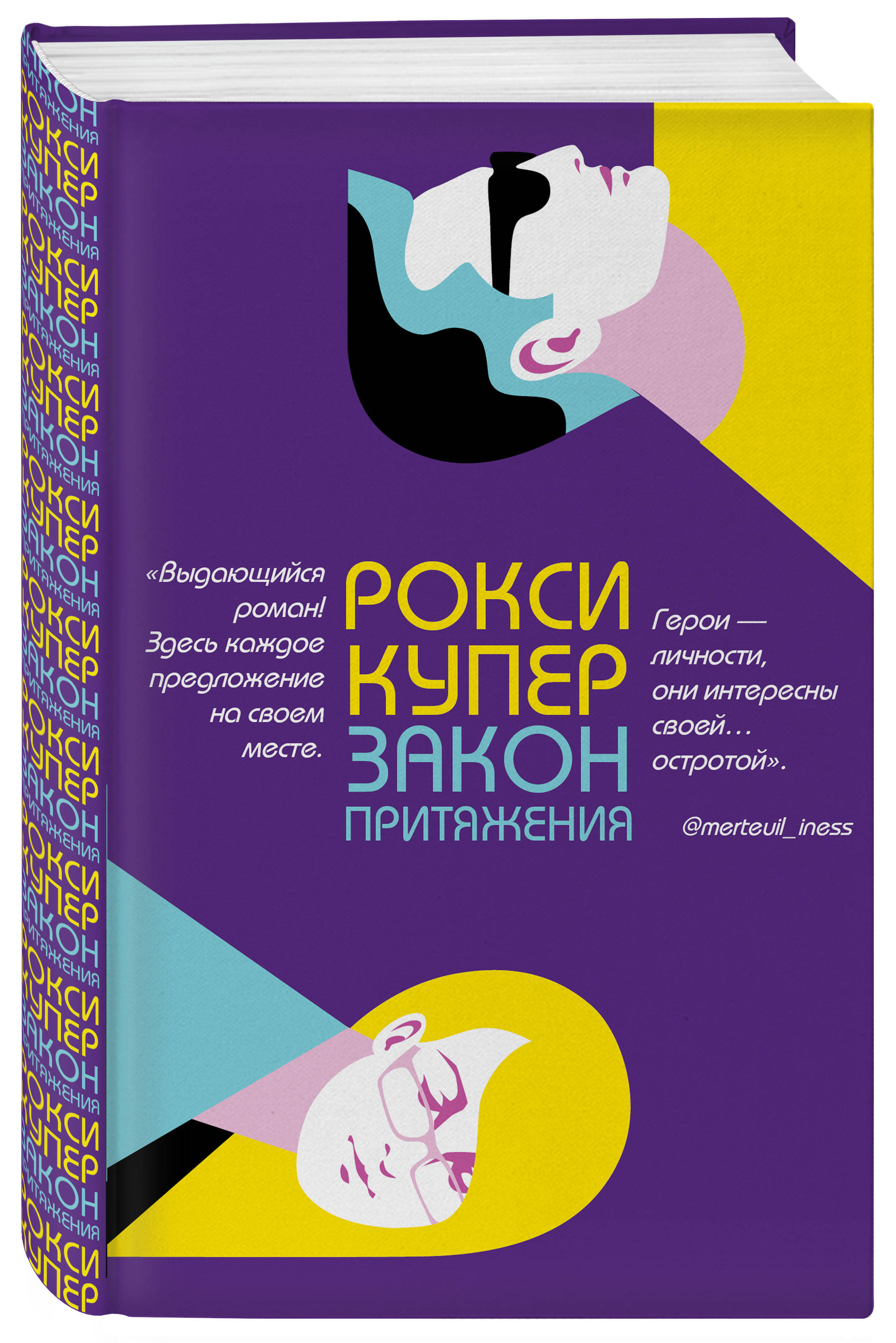 Закон притяжения. Купер закон притяжения. Закон притяжения книга. Закон притяжения книга Роман. Закон притяжения обложка.