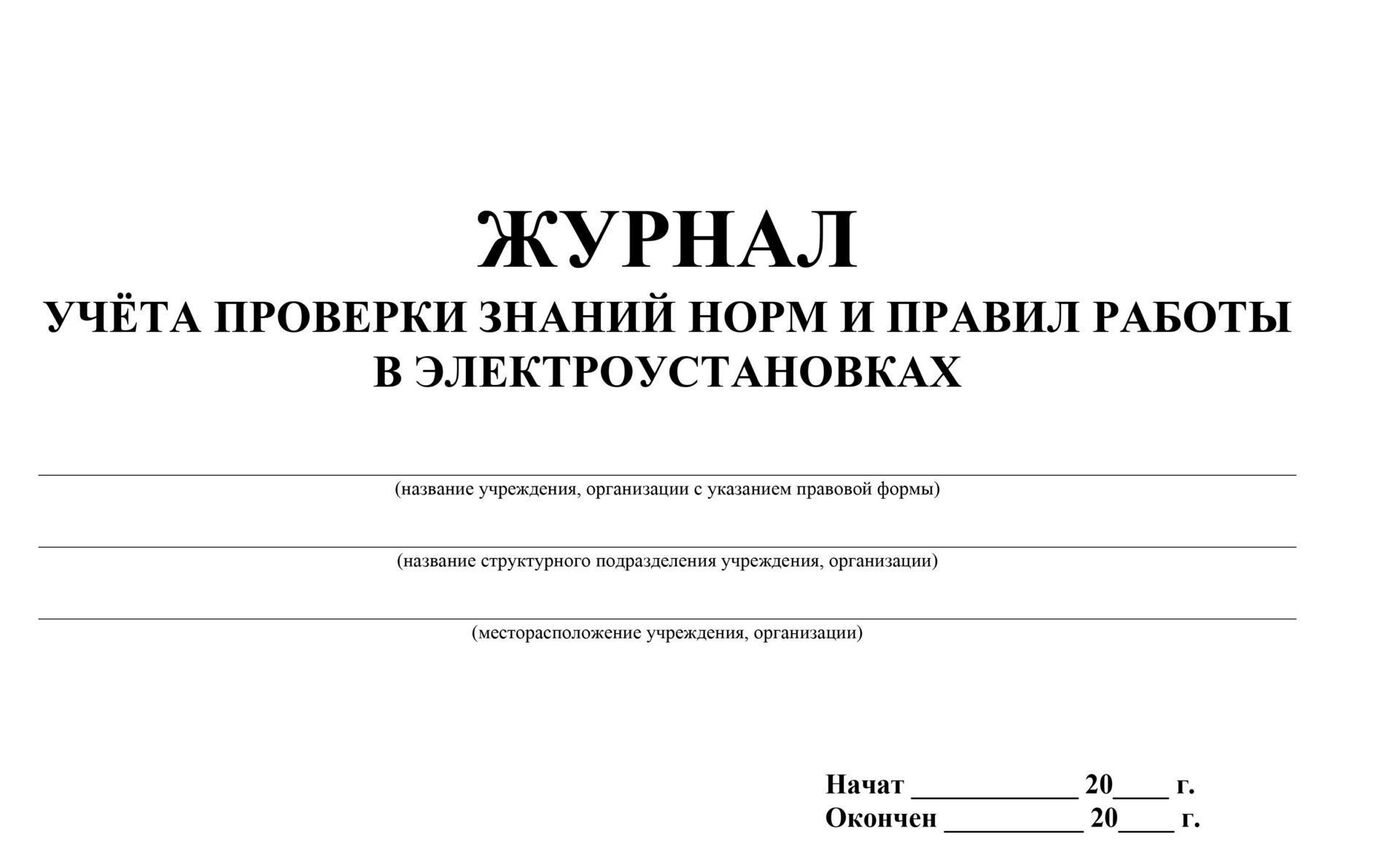 Журнал учета и проверки знаний норм и правил работы в электроустановках образец