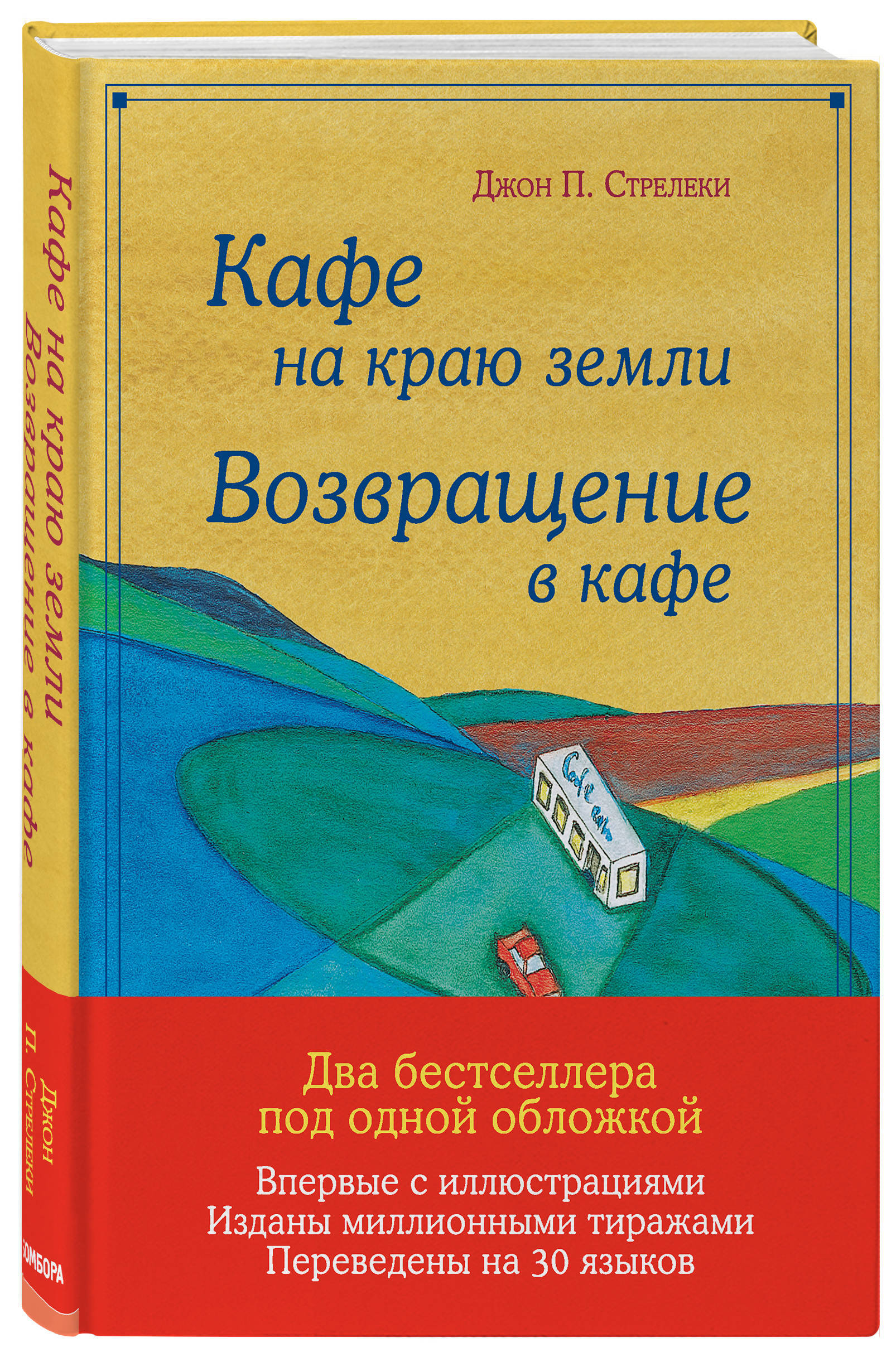 Кафе на краю земли. Возвращение в кафе. Подарочное издание с иллюстрациями  | Стрелеки Джон П. - купить с доставкой по выгодным ценам в  интернет-магазине OZON (572286140)