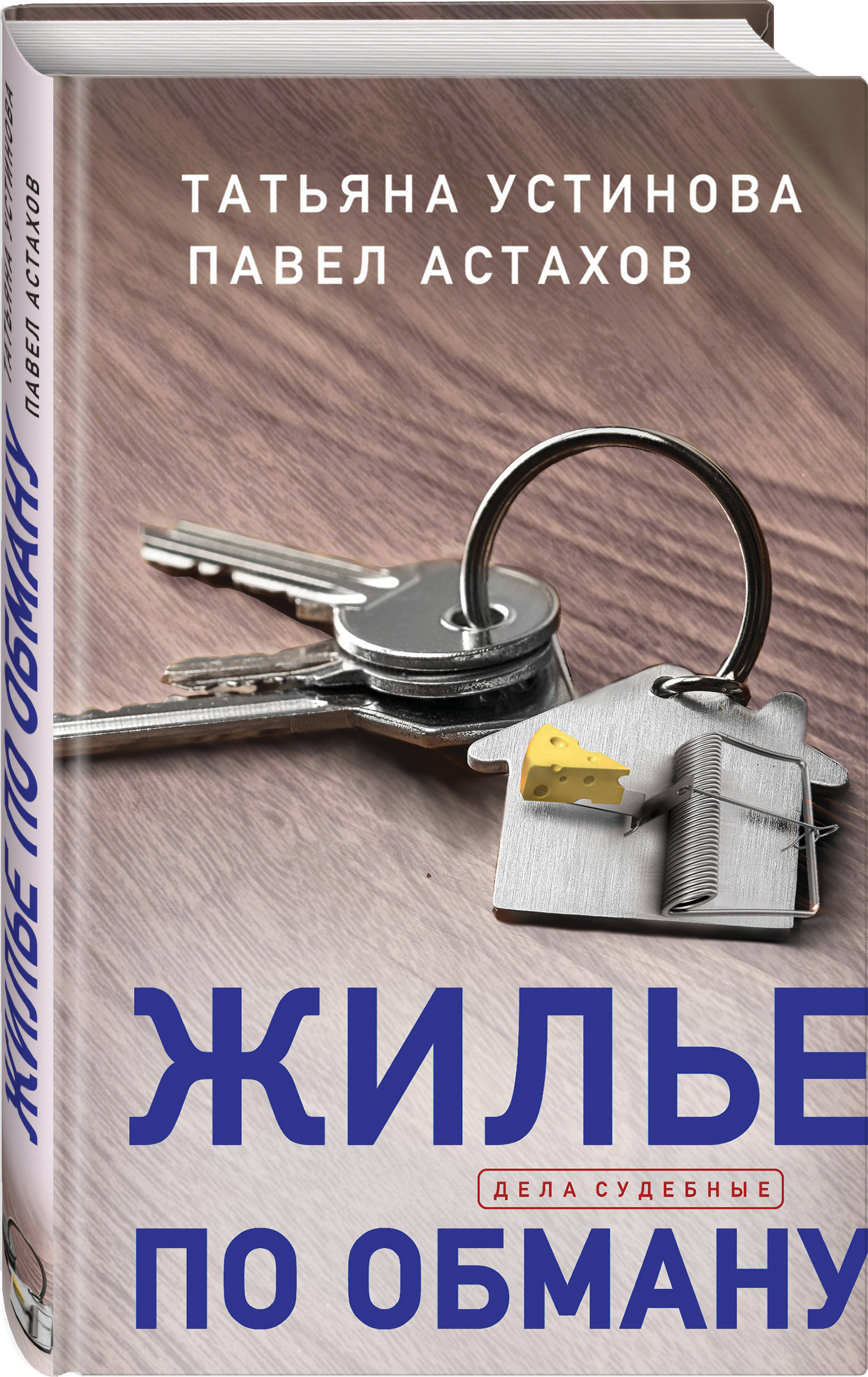 Жилье по обману | Устинова Татьяна Витальевна, Астахов Павел Алексеевич -  купить с доставкой по выгодным ценам в интернет-магазине OZON (253324801)