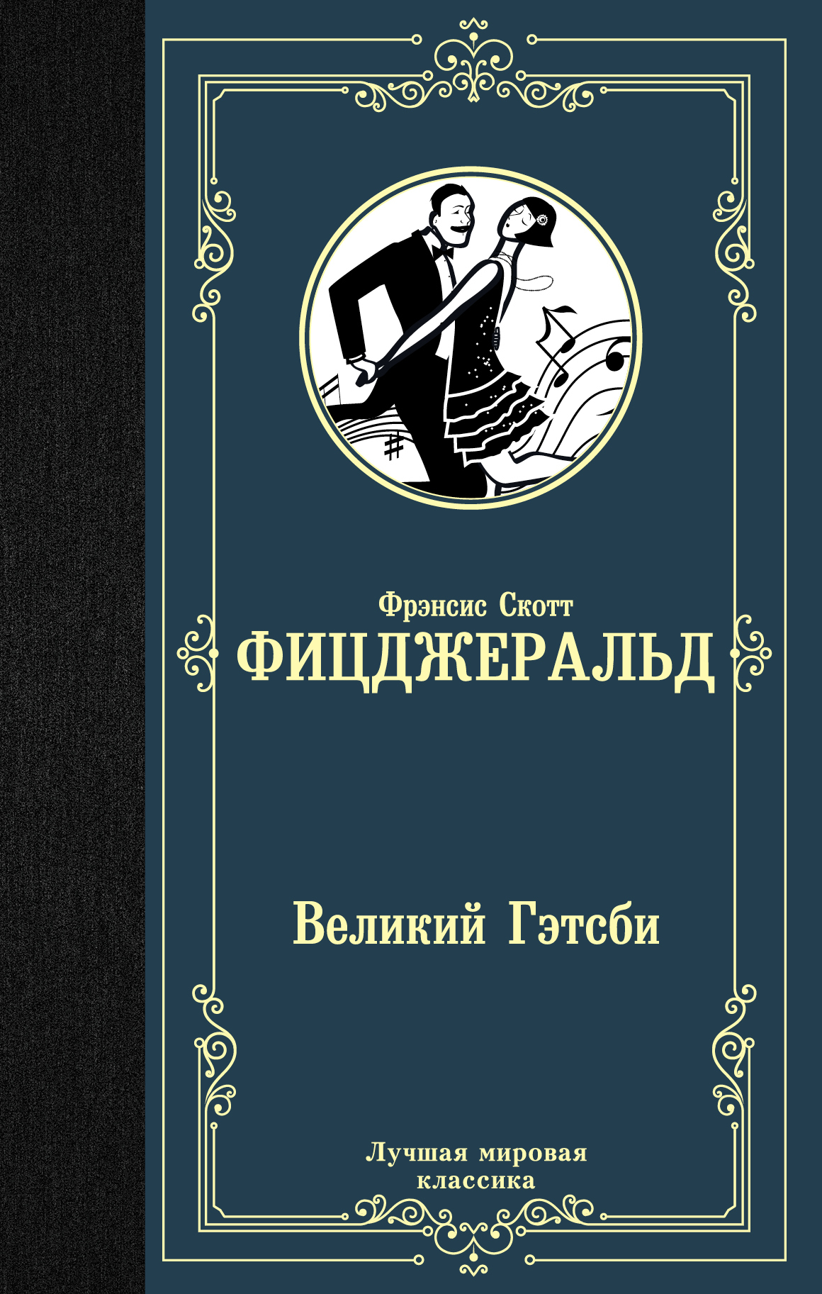 Книга "Великий Гэтсби" Фицджеральд Фрэнсис Скотт – купить книгу ISBN ...