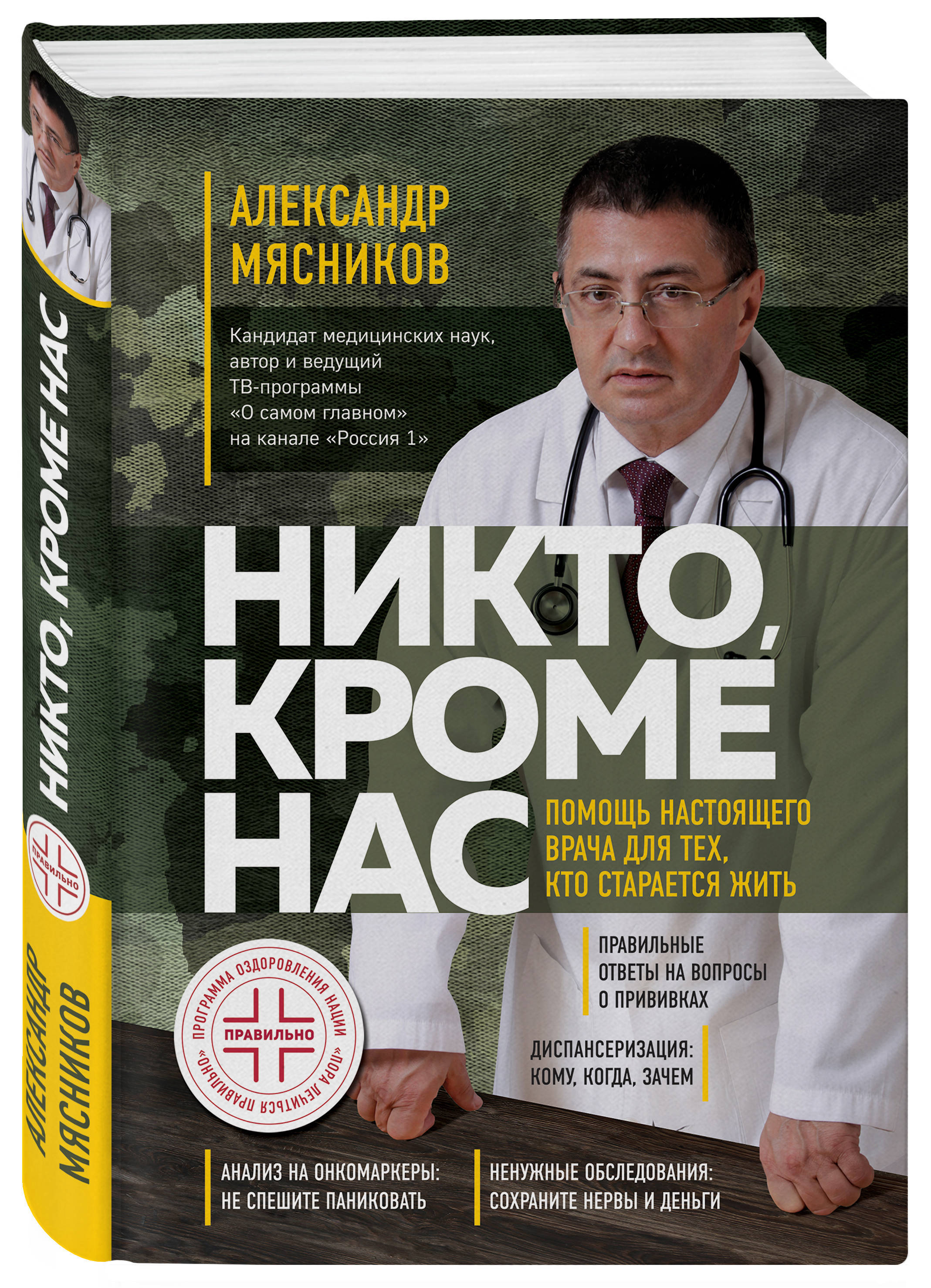 Никто, кроме нас. Помощь настоящего врача для тех, кто старается жить | Мясников  Александр Леонидович - купить с доставкой по выгодным ценам в  интернет-магазине OZON (258484018)