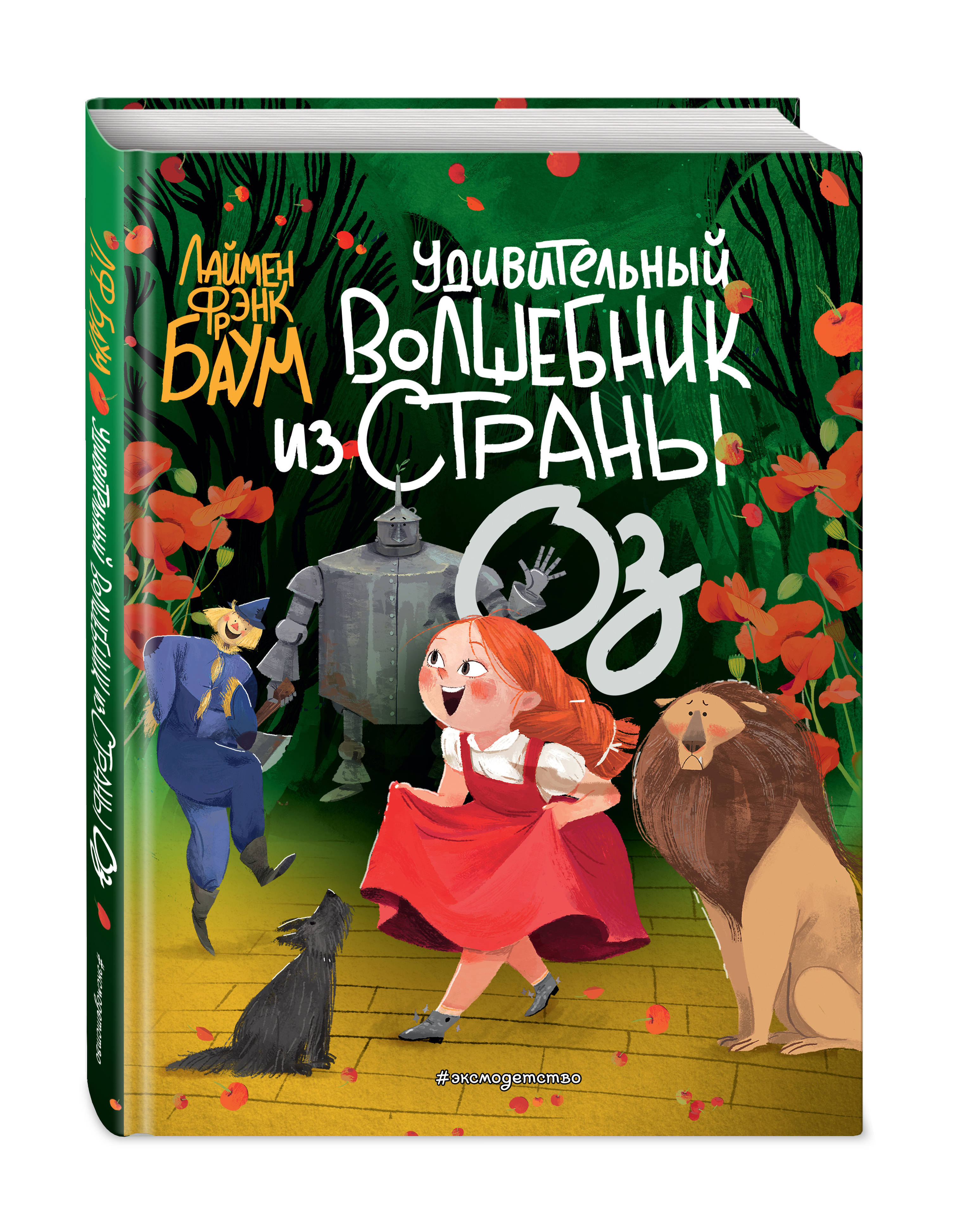 Страна оз книга. Фрэнк Баум «волшебник из страны оз». Баум ф. л. 