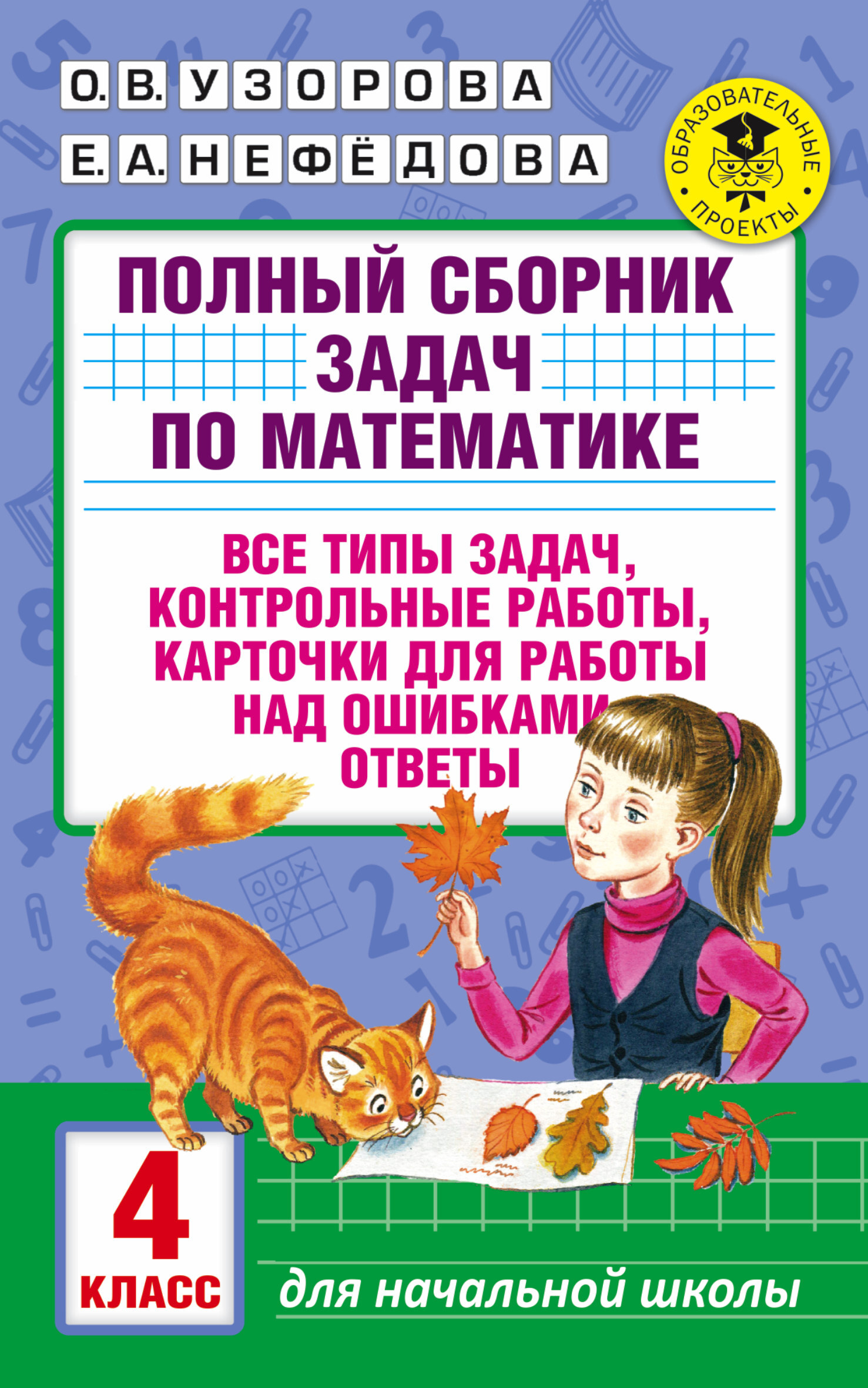 Сборник задач и примеров 4 класс