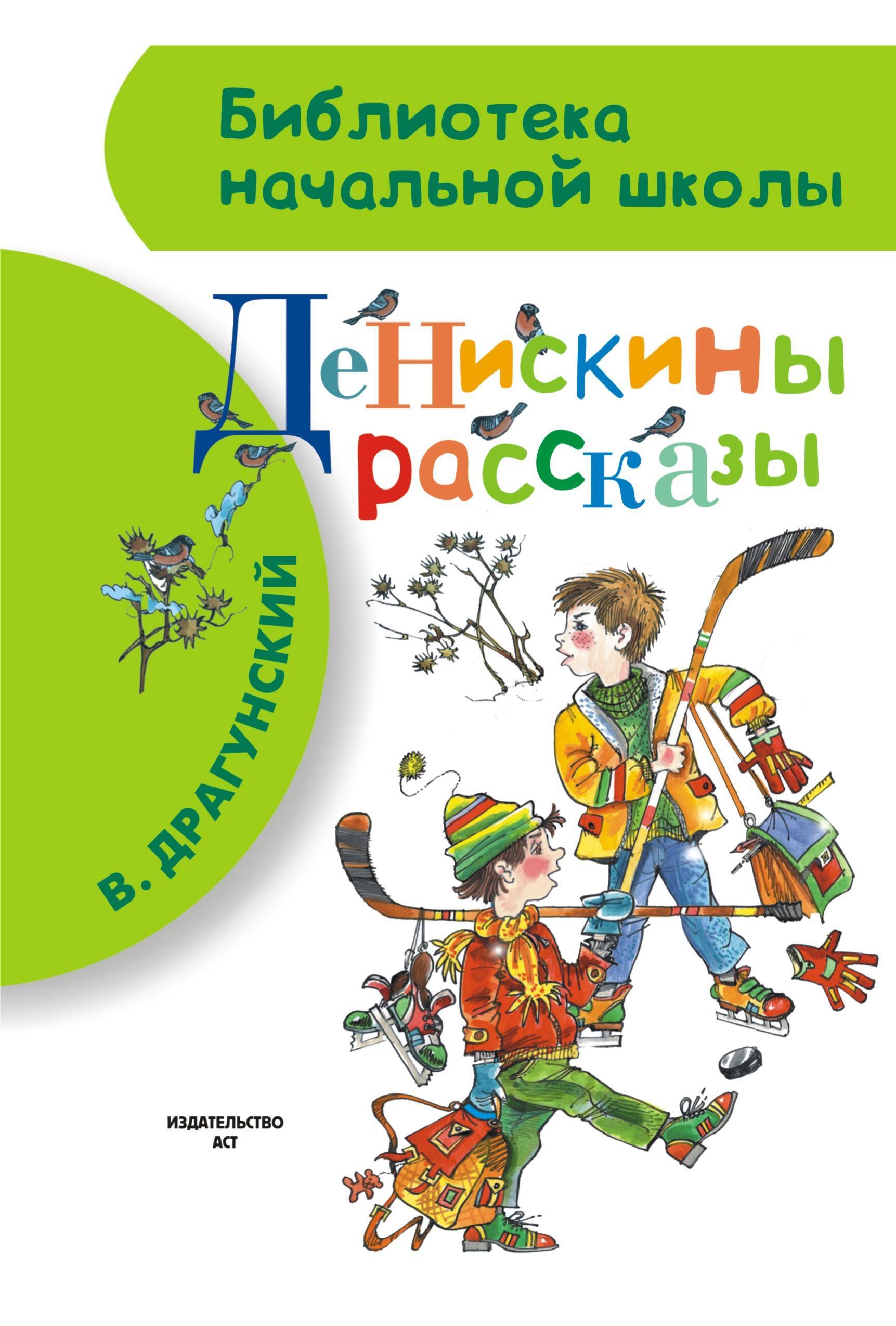 Денискины рассказы. Внеклассное чтение. Домашнее чтение. Хрестоматия для  детей | Драгунский Виктор Юзефович - купить с доставкой по выгодным ценам в  интернет-магазине OZON (391241399)