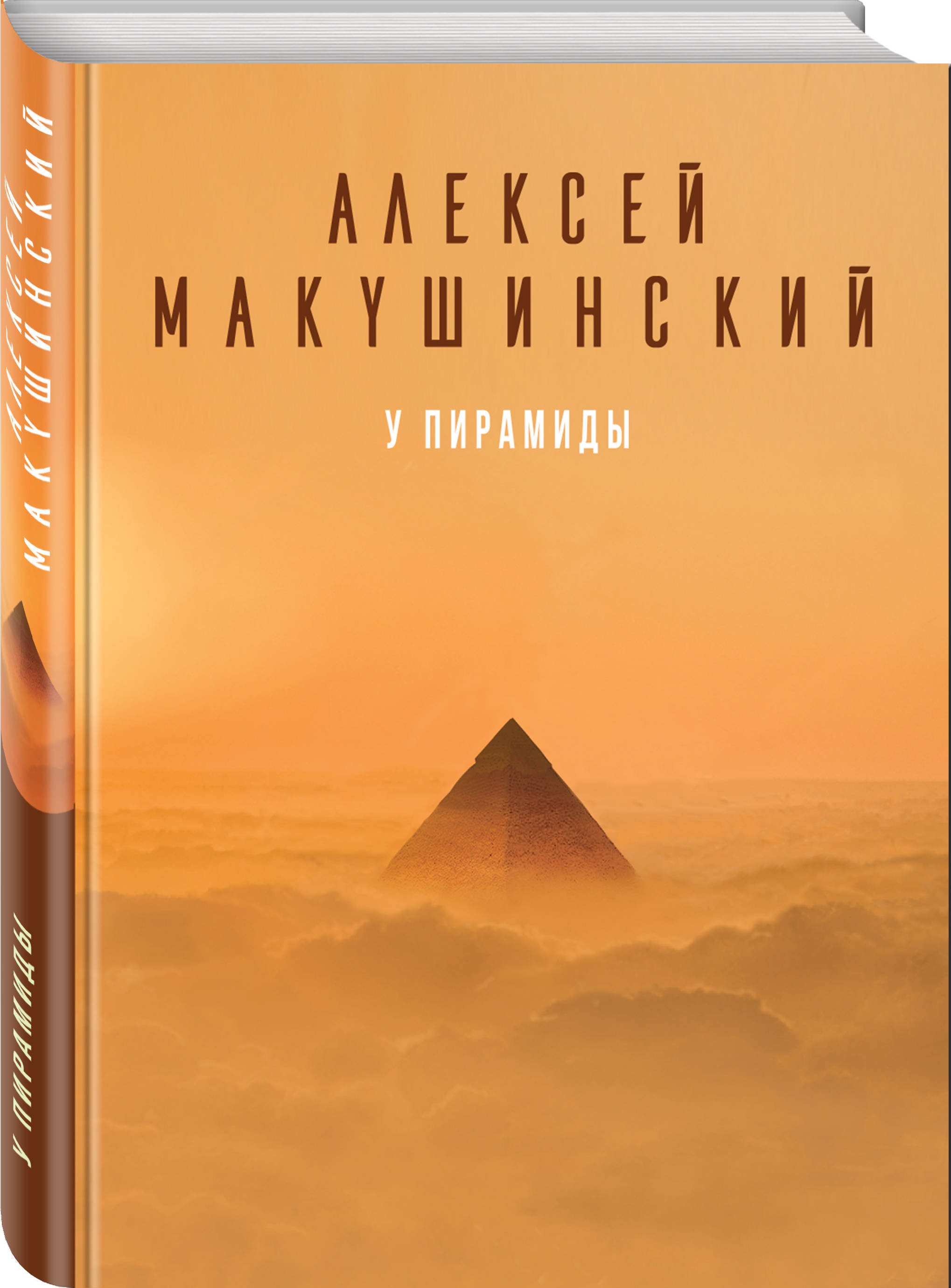 У пирамиды | Макушинский Алексей - купить с доставкой по выгодным ценам в  интернет-магазине OZON (258496447)