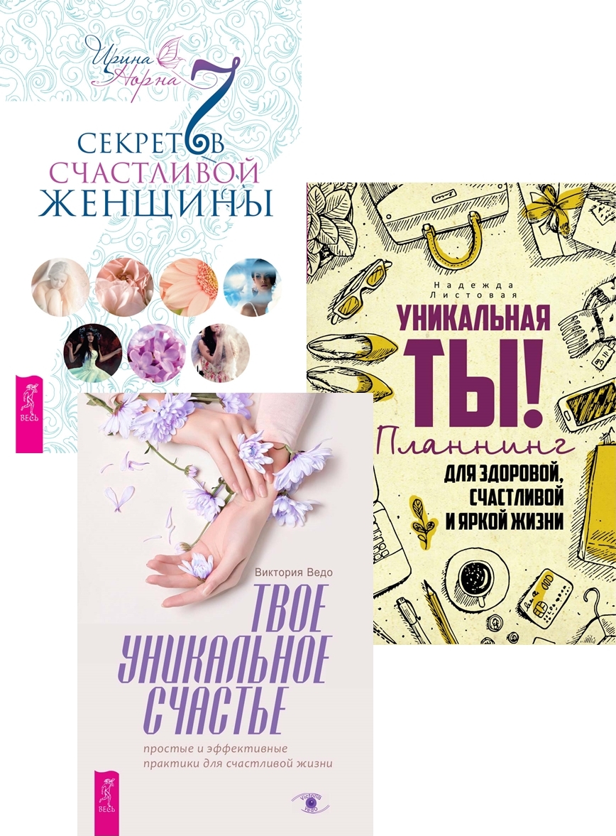 Секреты счастья книга. Секреты счастливых жен книга. 7 Секретов счастливой женщины. Счастливая жена книга. Как научиться быть счастливой.