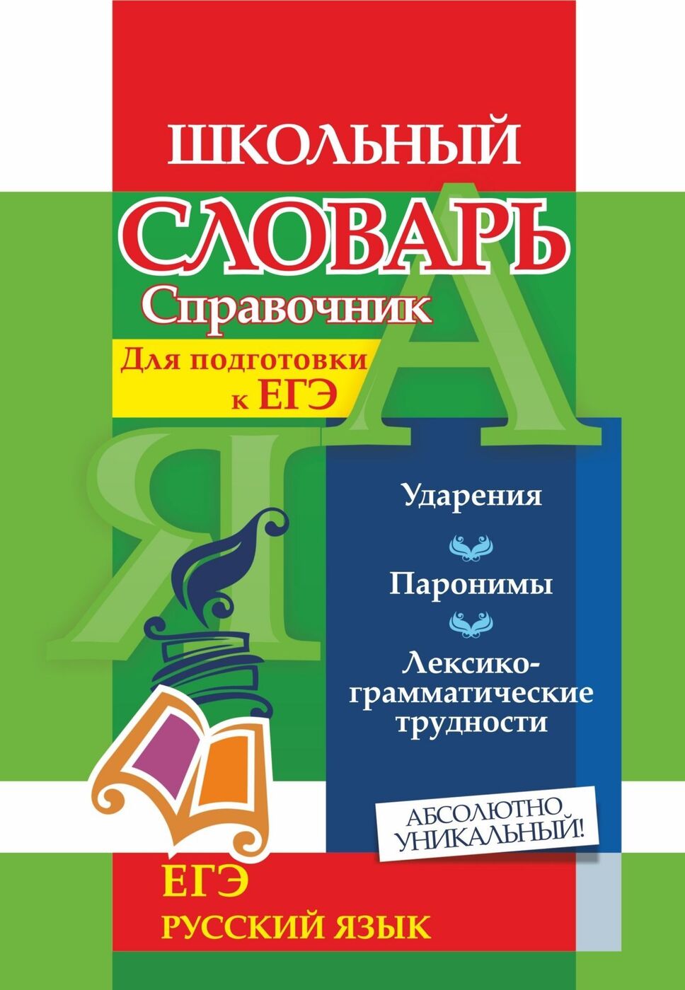 Словарь-справочник по русскому языку. Для подготовки к ЕГЭ: Ударения.  Паронимы. Лексико-грамматические трудности - купить с доставкой по выгодным  ценам в интернет-магазине OZON (175586254)