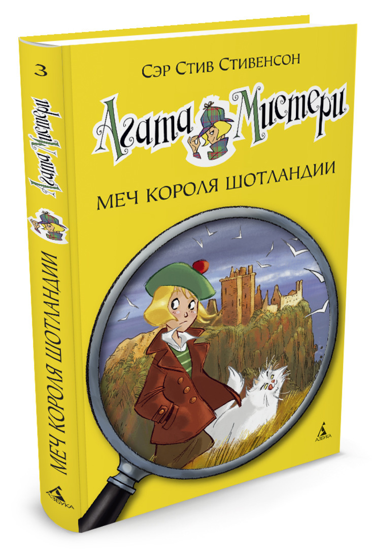 Книга "Агата Мистери. Кн.3. Меч короля Шотландии" Стивенсон Стив ...