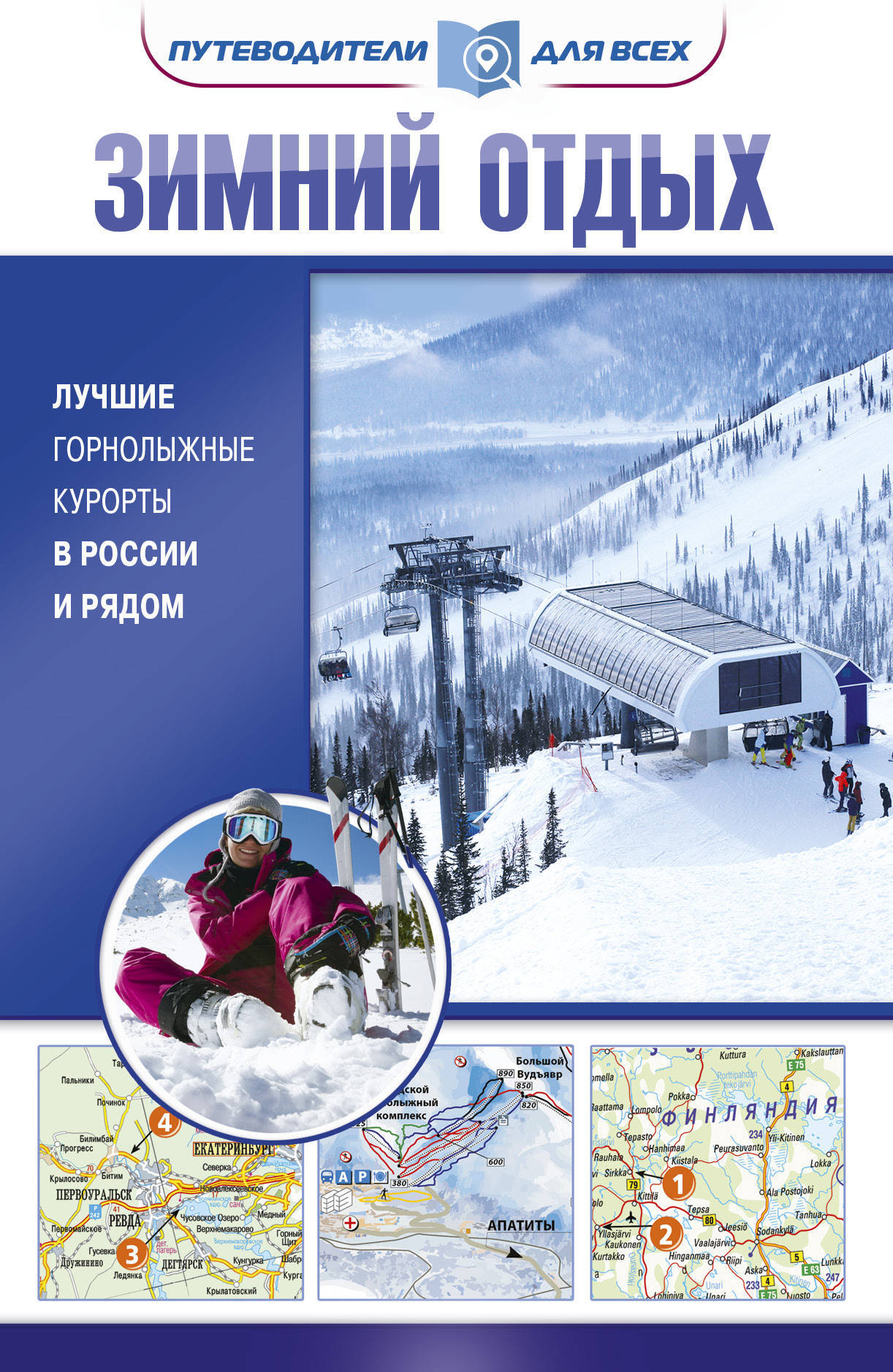 Зимний отдых. Лучшие горнолыжные курорты в России и рядом | Головин  Владимир Львович