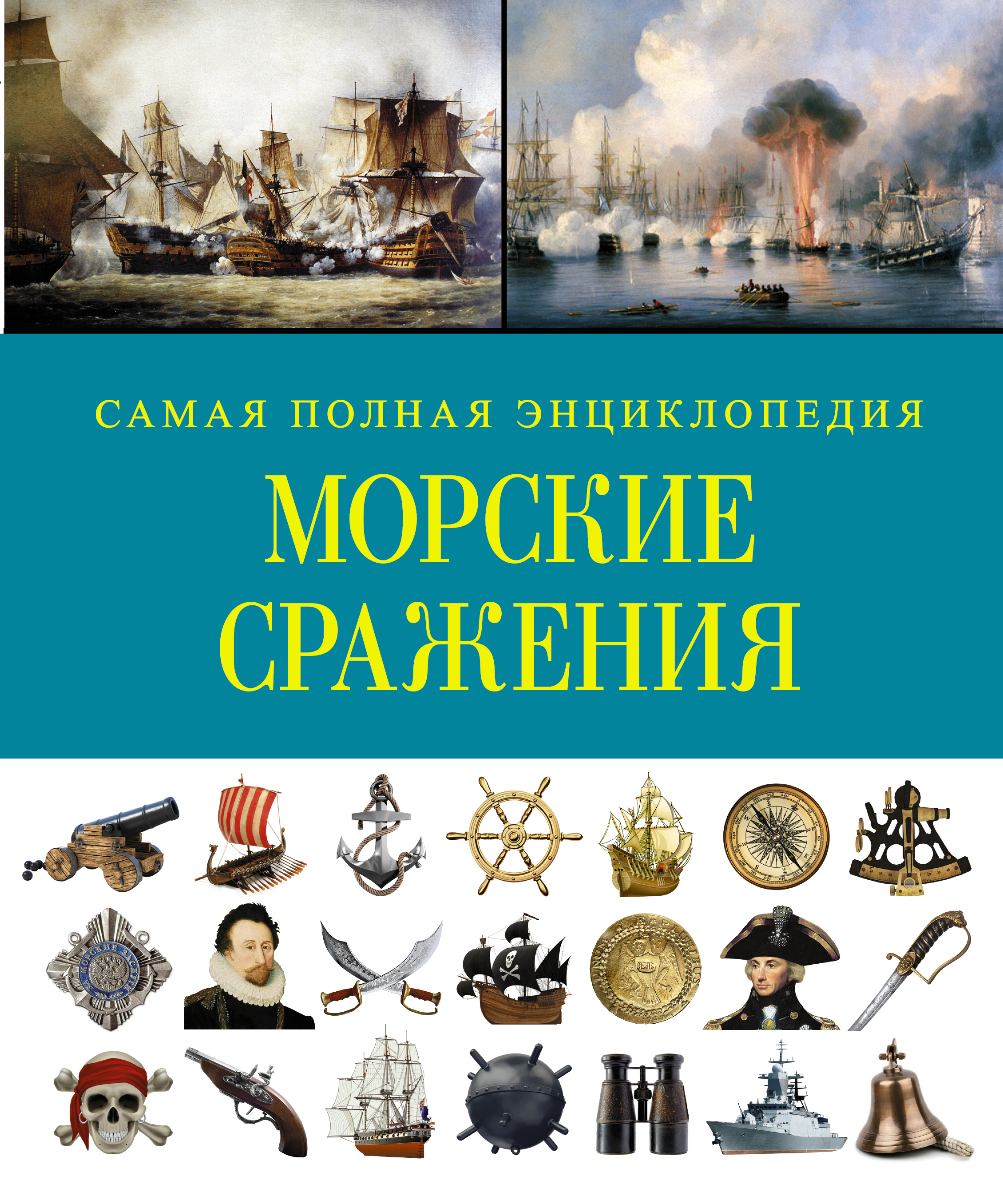 Самая полная история. Книги про морские сражения. Энциклопедии про сражения. Dorling Kindersley энциклопедия.