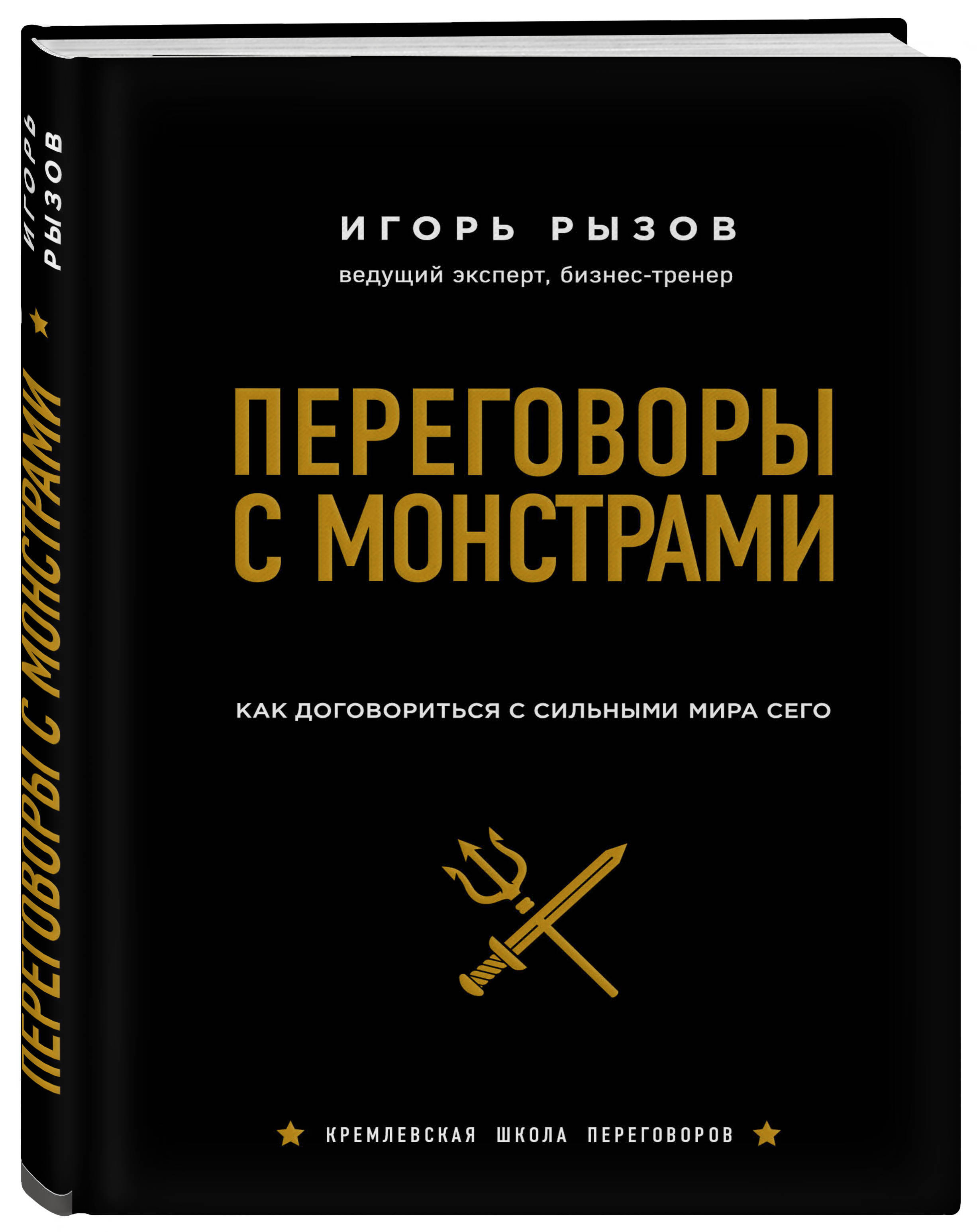 Переговоры с монстрами. Как договориться с сильными мира сего (подарочное  издание) Кремлевская школа переговоров | Рызов Игорь Романович - купить с  доставкой по выгодным ценам в интернет-магазине OZON (266906673)