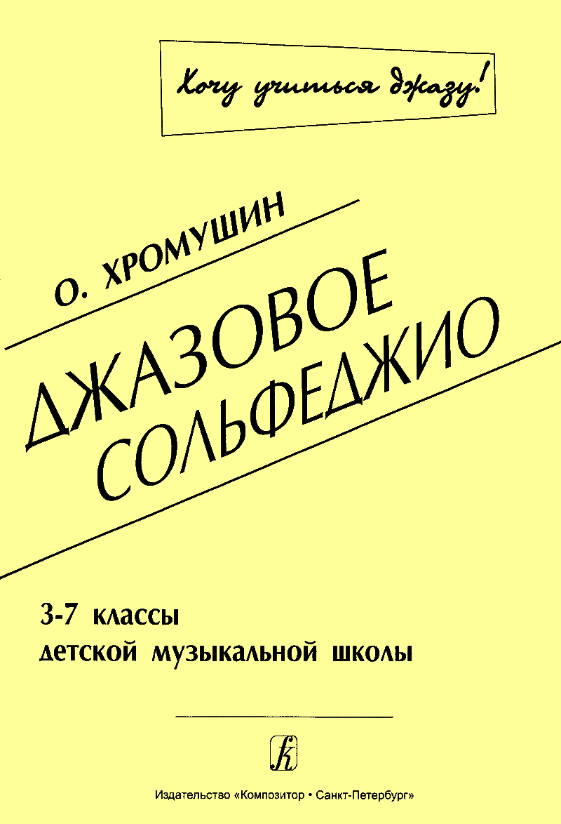 Джазовое сольфеджио (3-7 классы ДМШ) | Хромушин О.